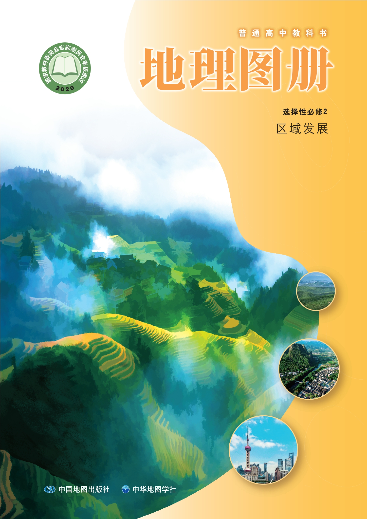 普通高中教科书·地理图册选择性必修2 区域发展封面