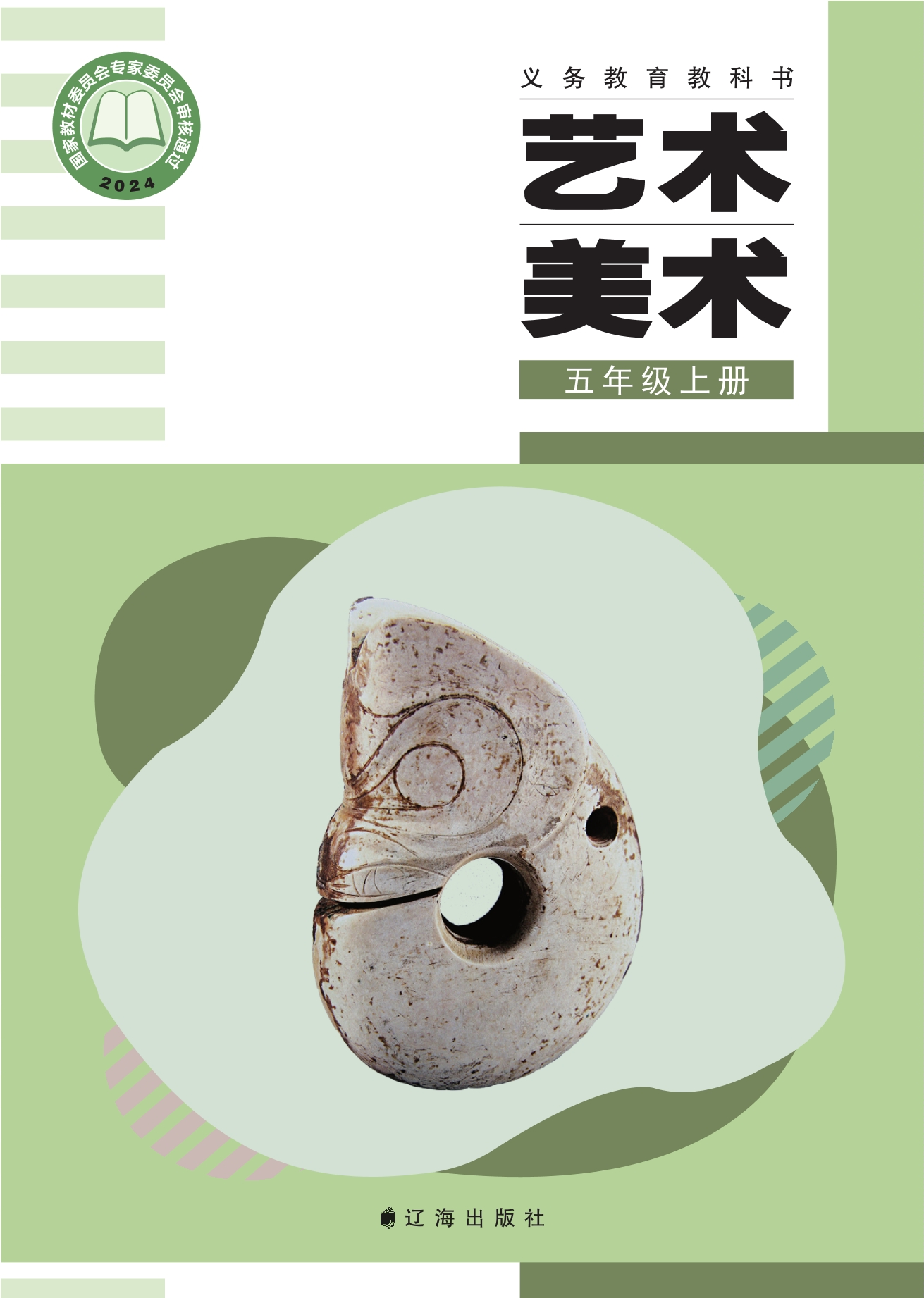 （根据2022年版课程标准修订）义务教育教科书·美术五年级上册封面