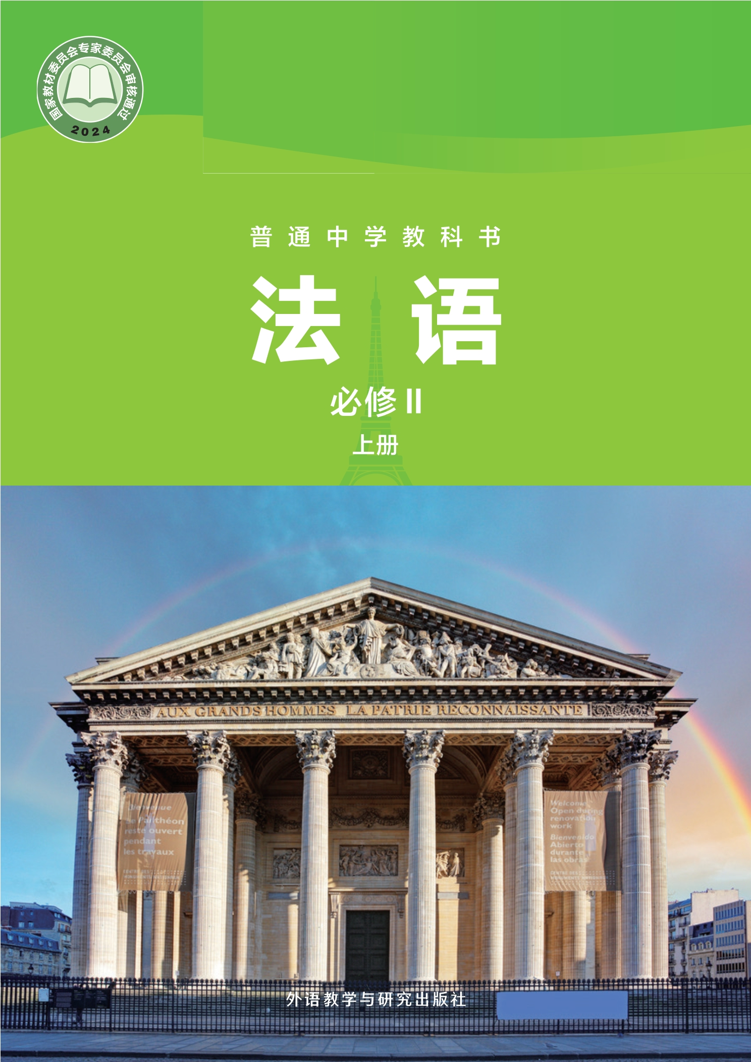 （根据2022年版课标修订）普通中学教科书·法语 必修II上册封面