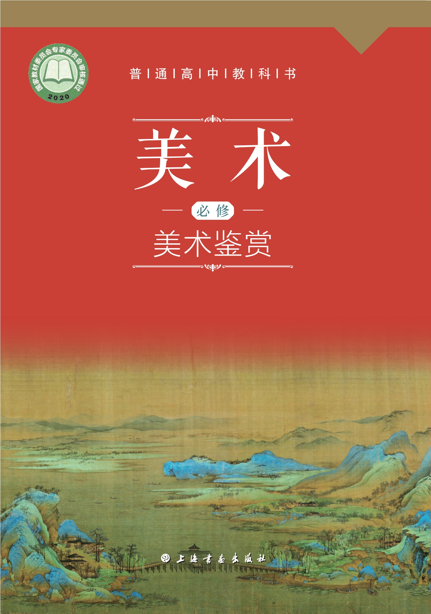 美术必修 美术鉴赏封面