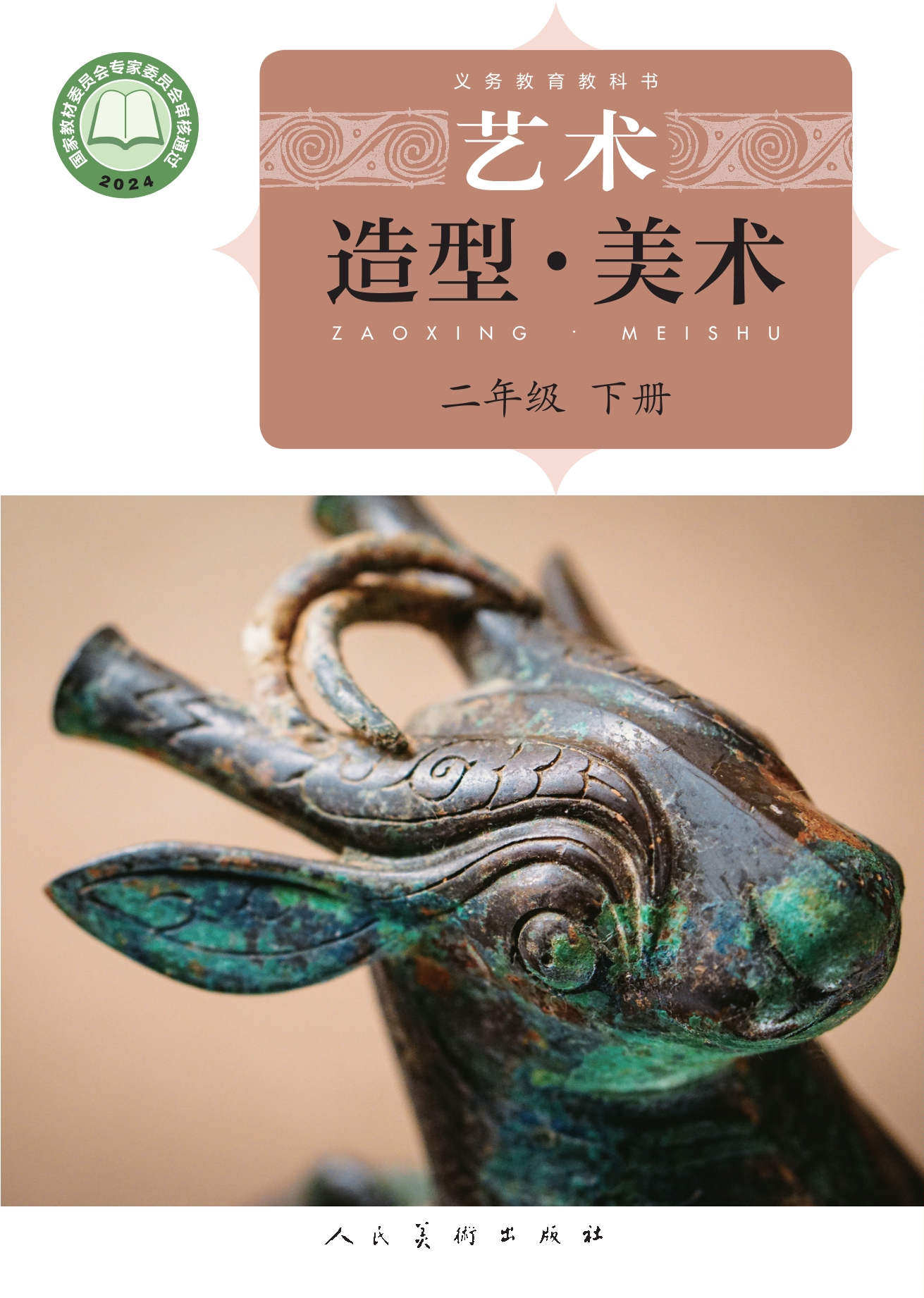 艺术•美术二年级下册封面