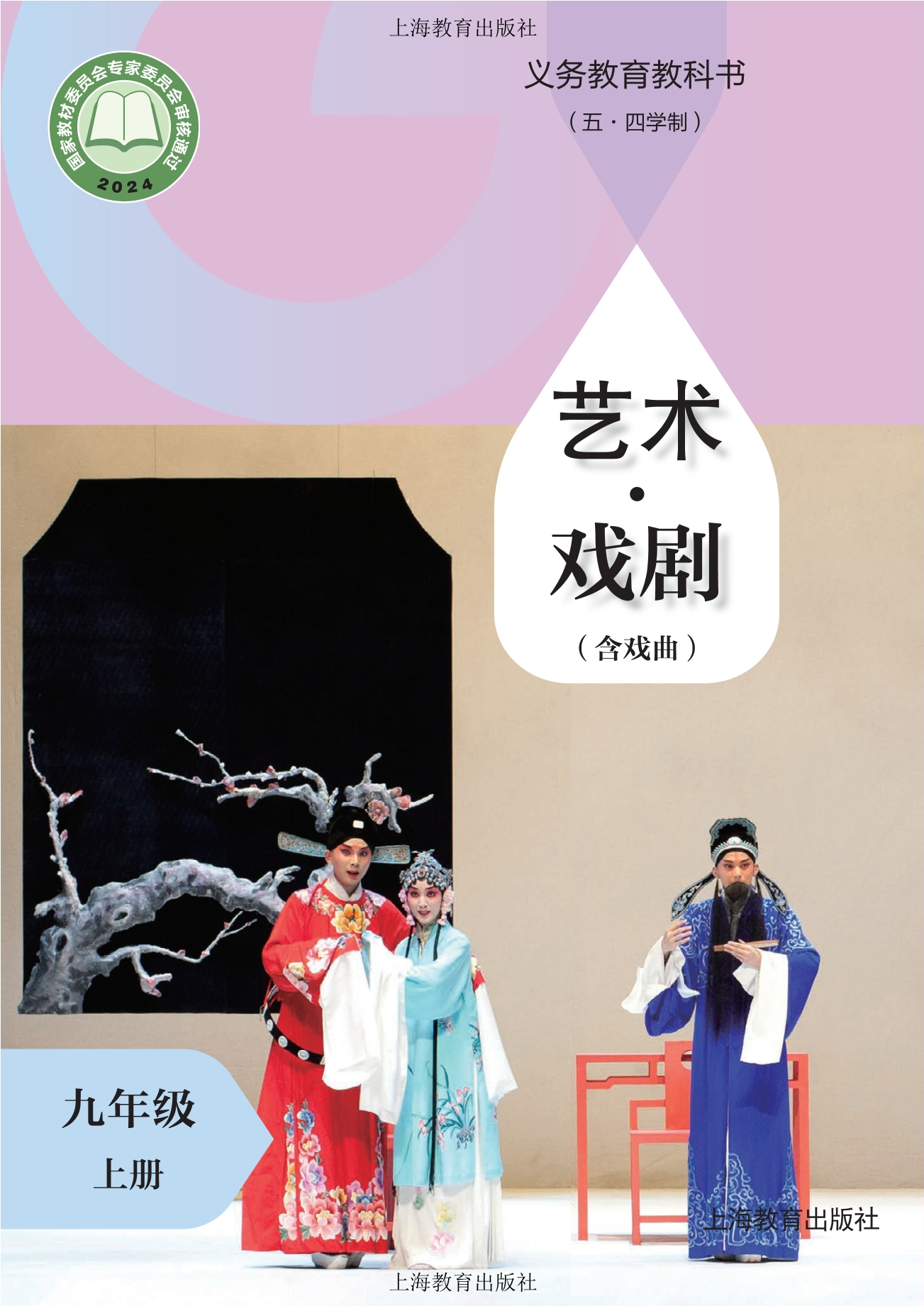 （五•四学制）•艺术•戏剧（含戏曲）九年级上册封面
