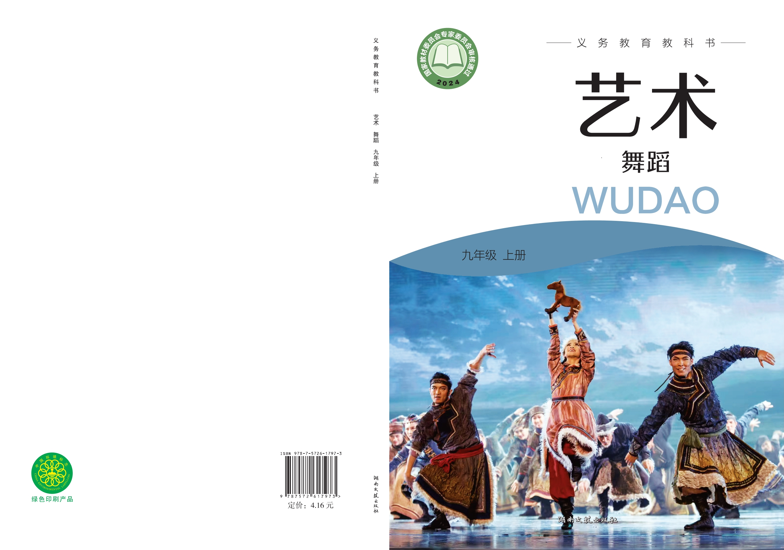 艺术•舞蹈九年级上册封面