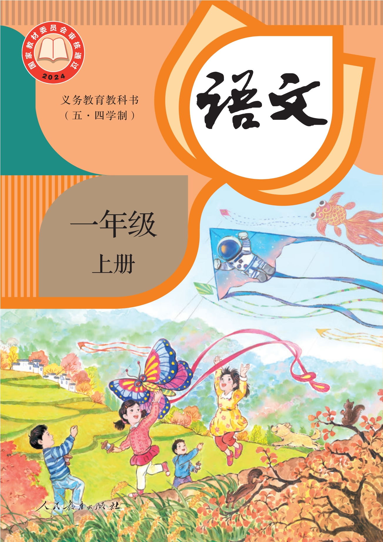 （五•四学制）·语文一年级上册封面