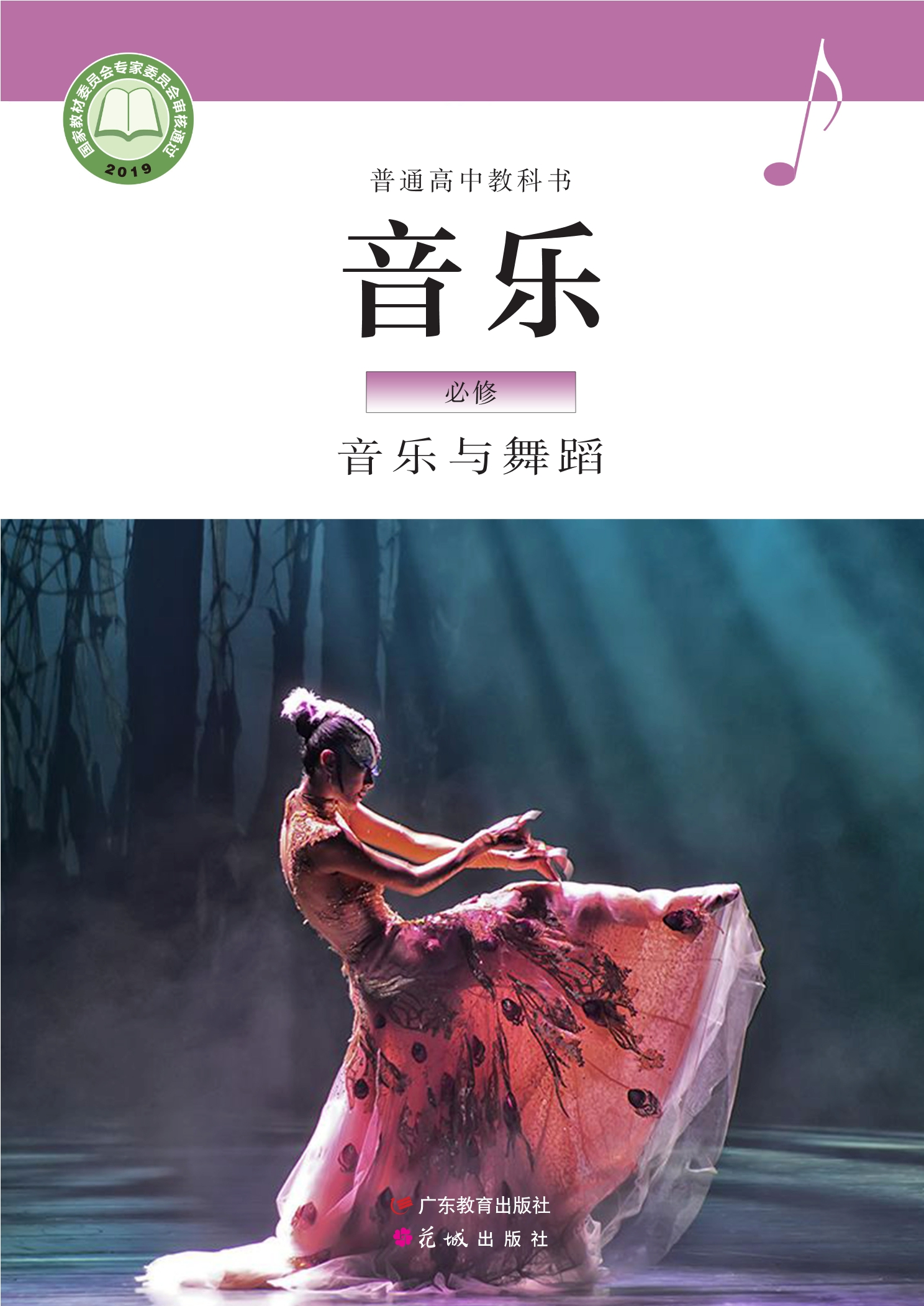 普通高中教科书·音乐必修5 音乐与舞蹈封面