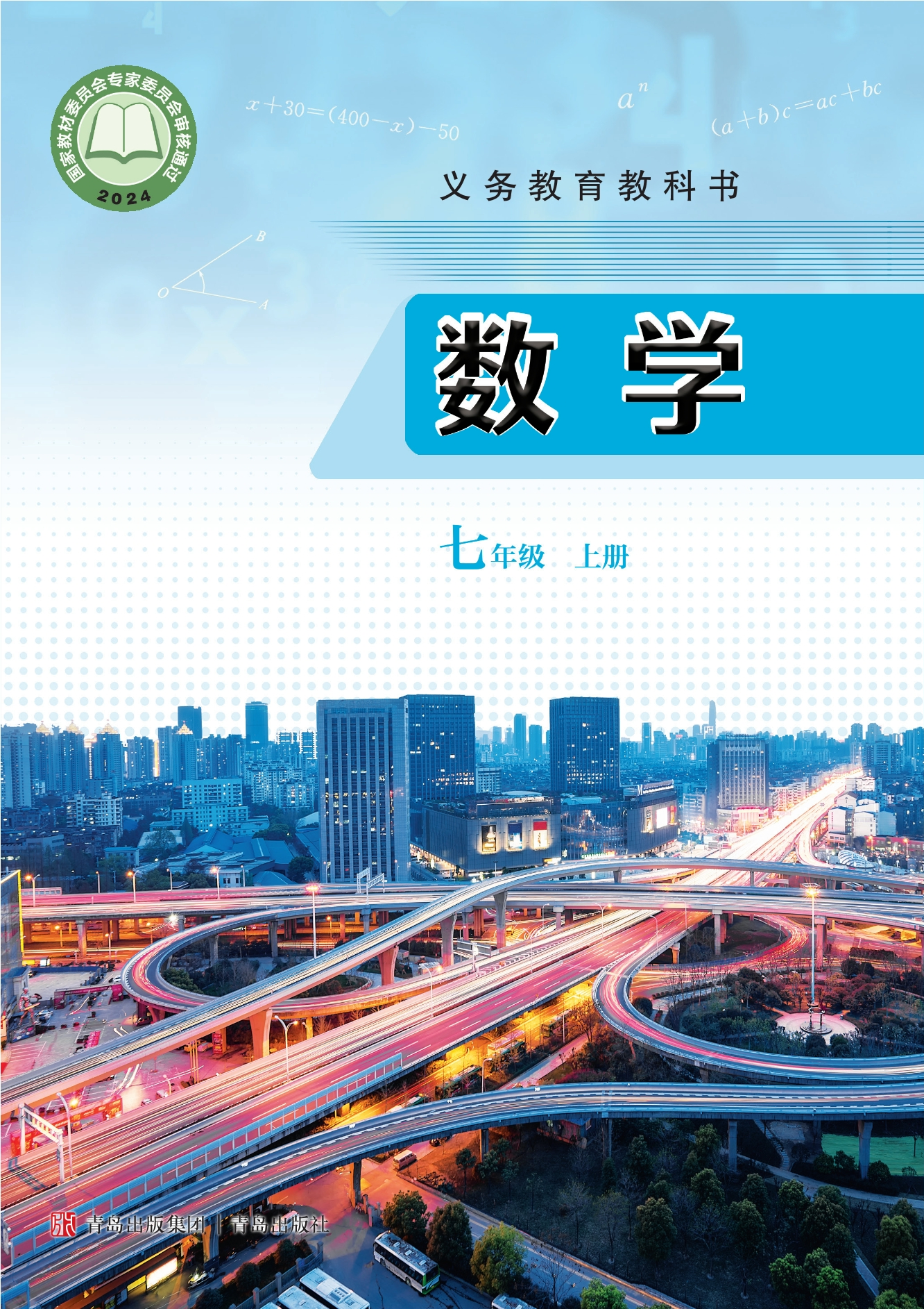 数学七年级上册封面
