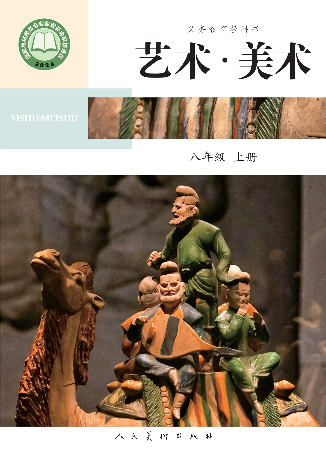 艺术•美术•八年级上册封面