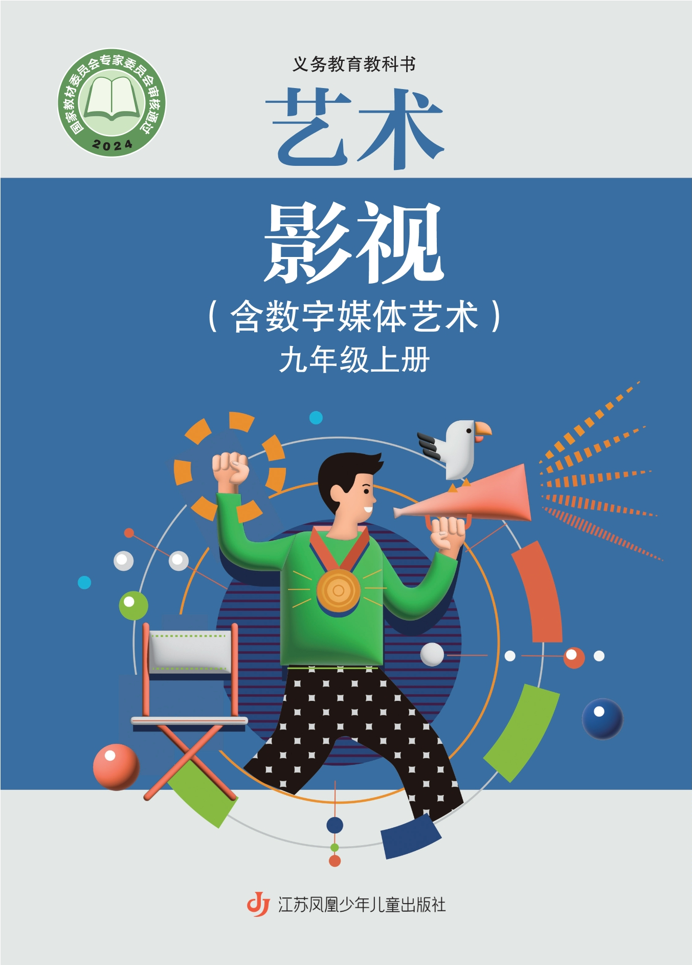 （根据2022年版课程标准修订）义务教育教科书•艺术•影视（含数字媒体艺术）九年级上册封面
