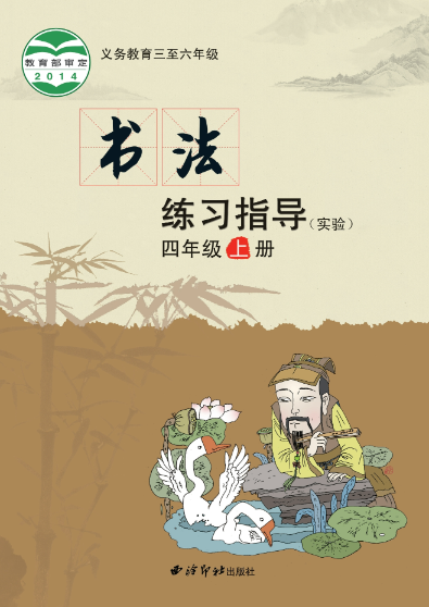 义务教育三至六年级·书法练习指导（实验）四年级上册封面