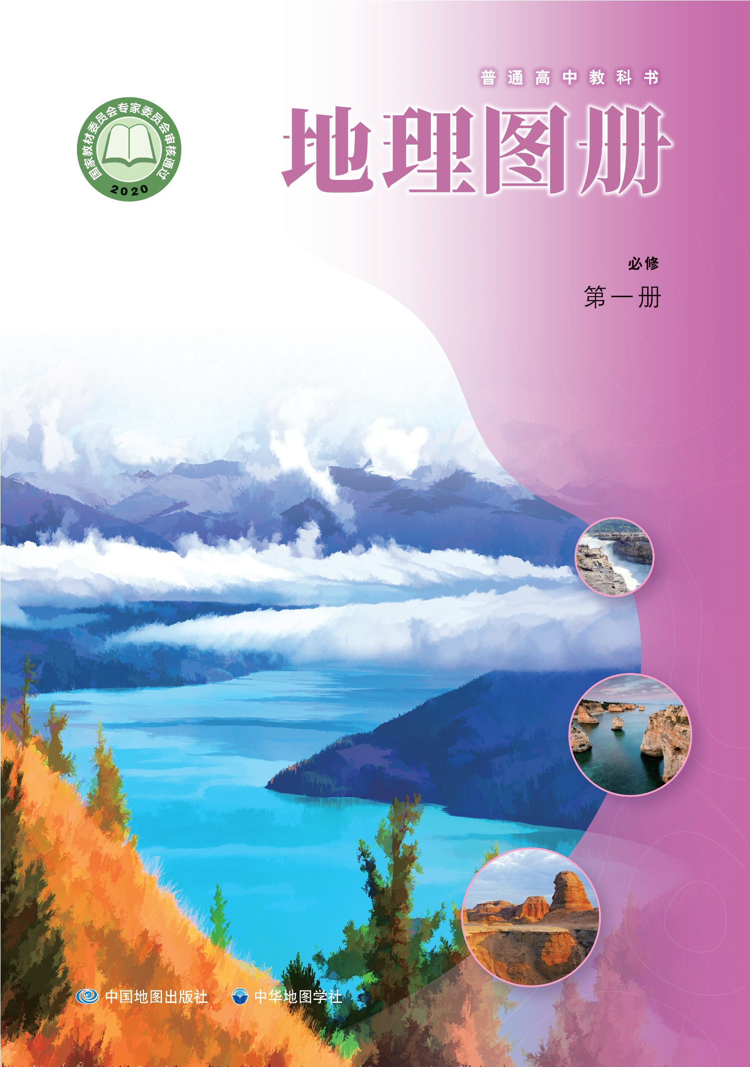 地理图册必修 第一册封面