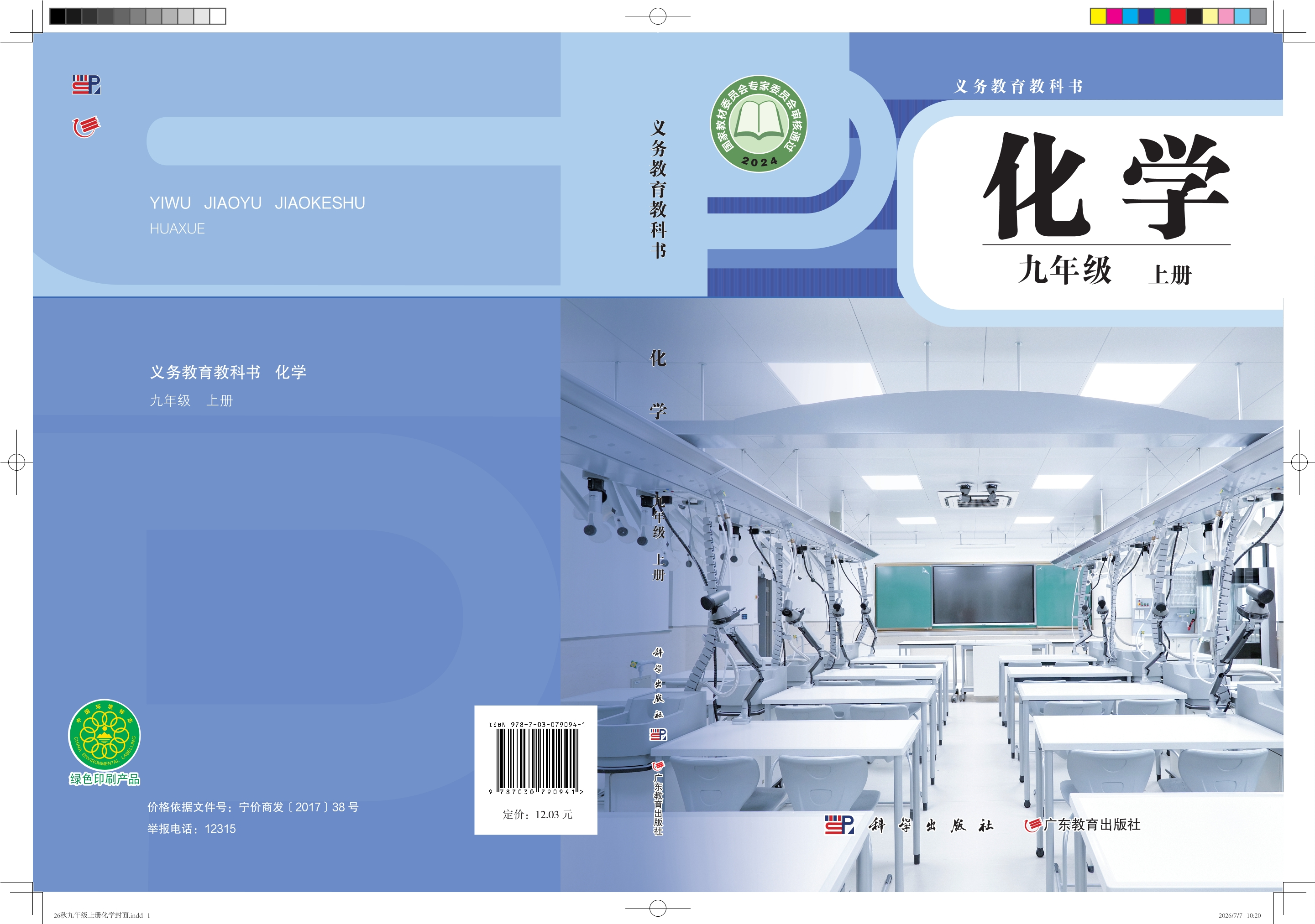（根据2022年版课程标准修订）义务教育教科书•化学九年级上册封面