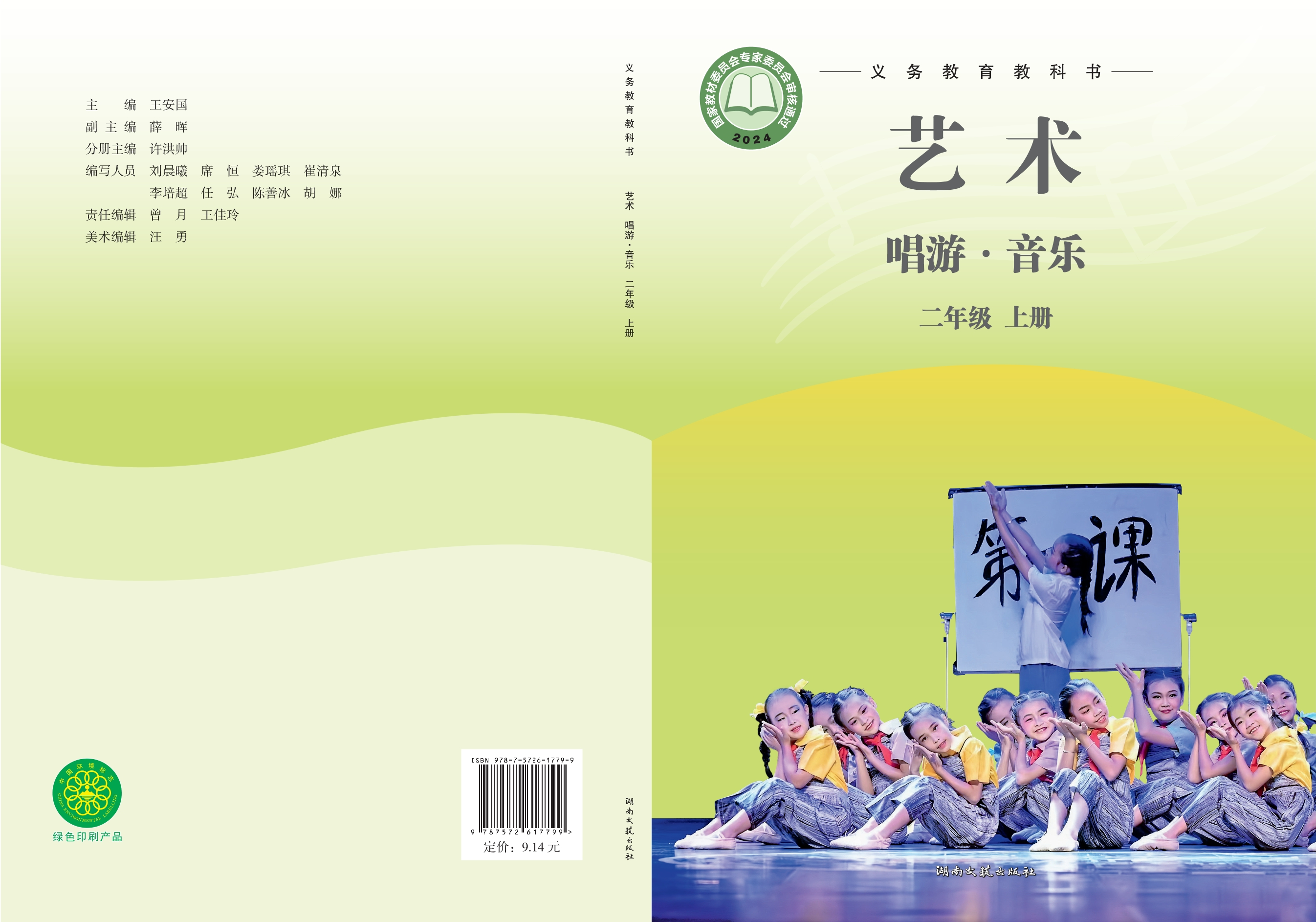 艺术•音乐二年级上册封面