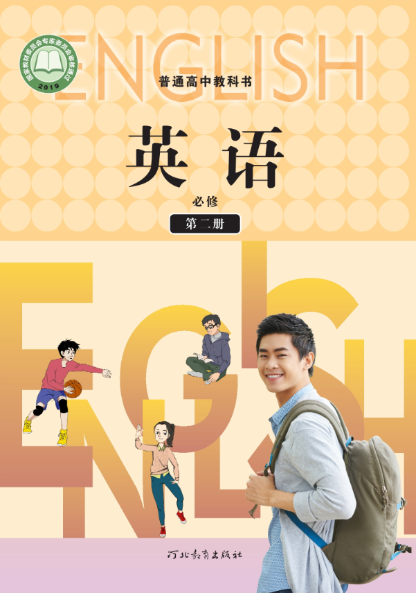 英语必修 第二册封面