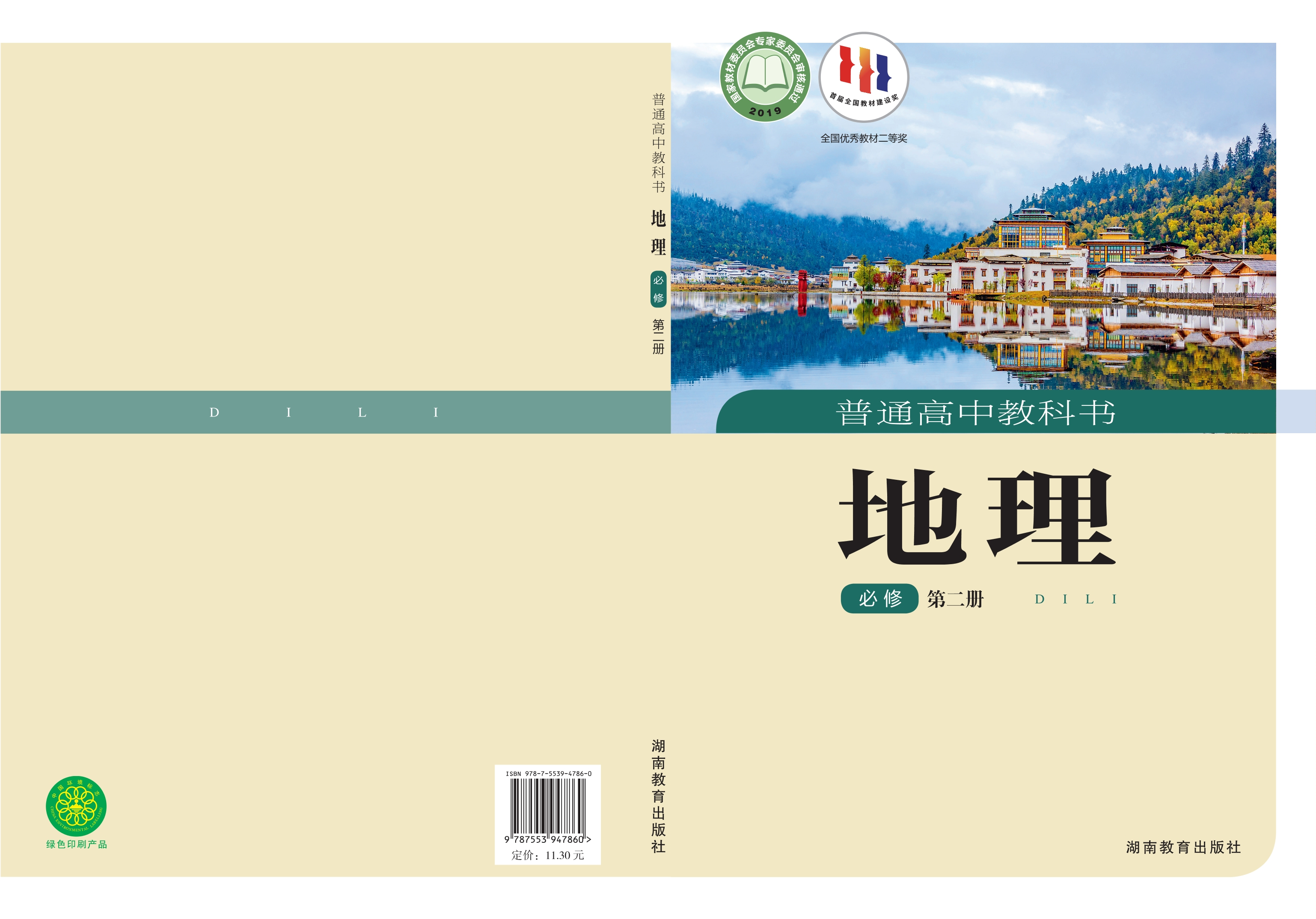 地理必修 第二册封面