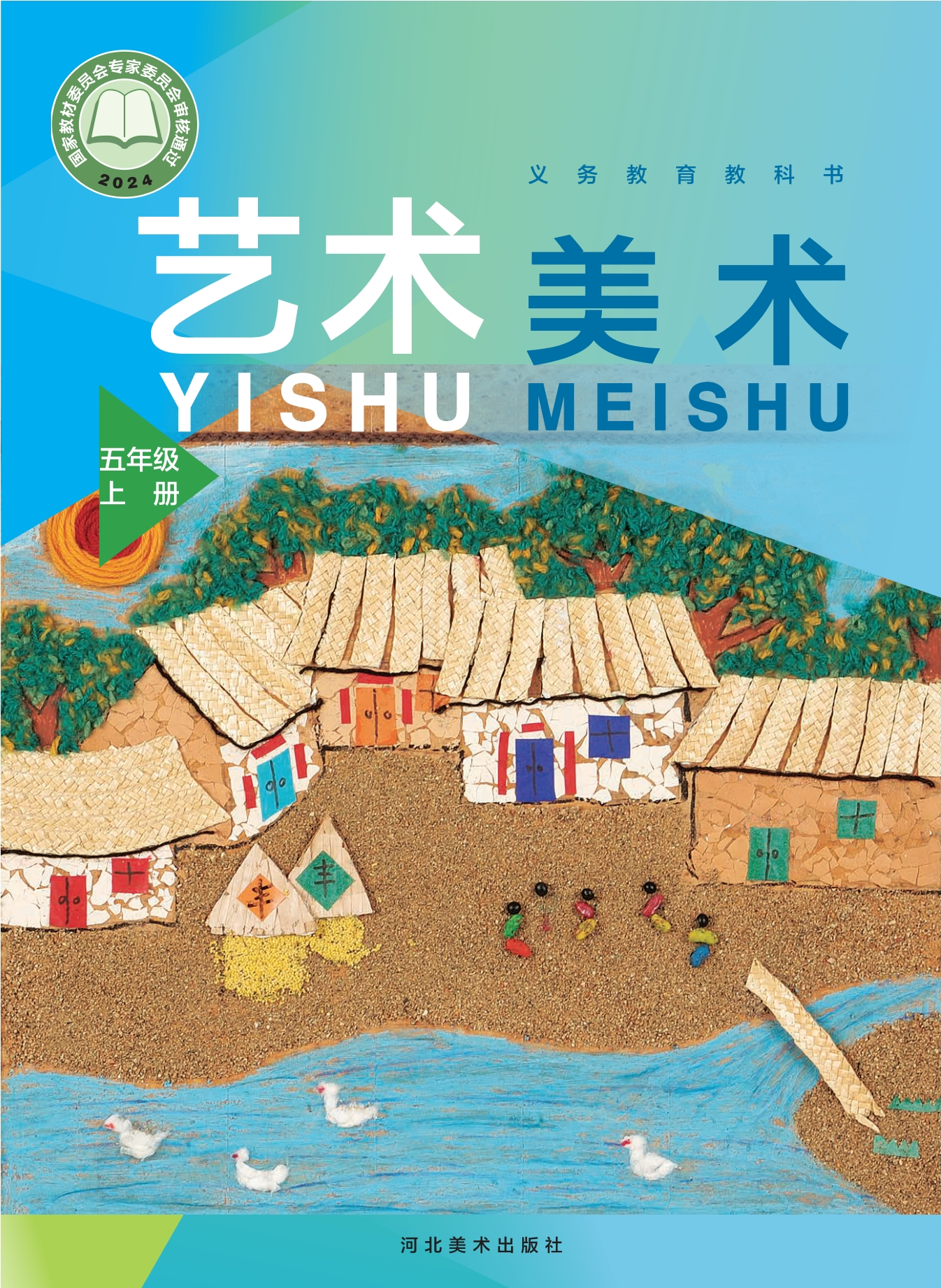 美术五年级上册封面