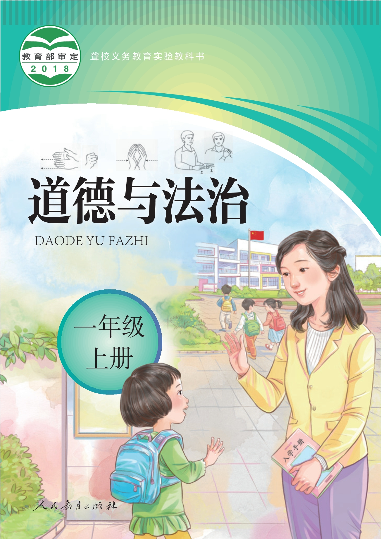聋校义务教育实验教科书 道德与法治 一年级 上册封面