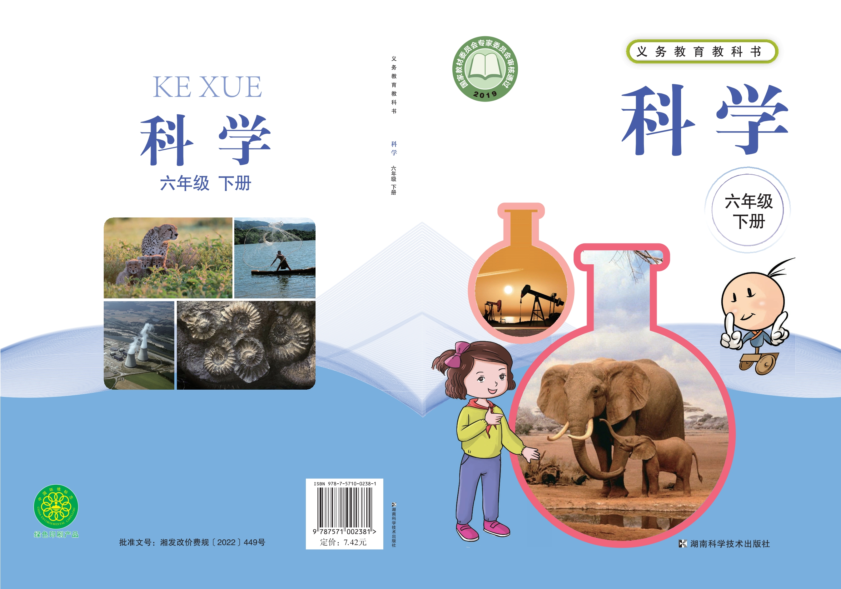 科学六年级下册封面