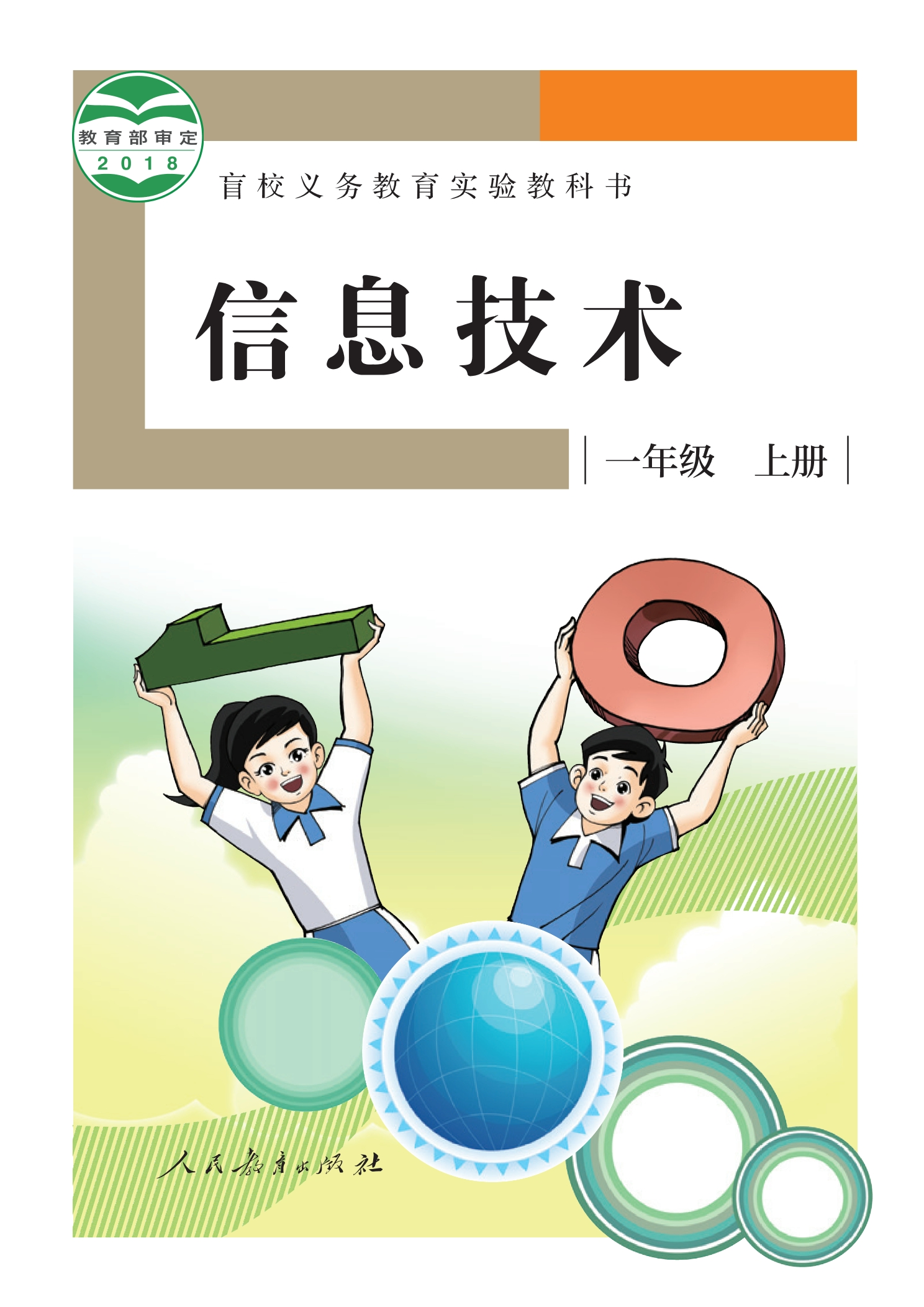 盲校义务教育实验教科书 信息技术 一年级 上册封面