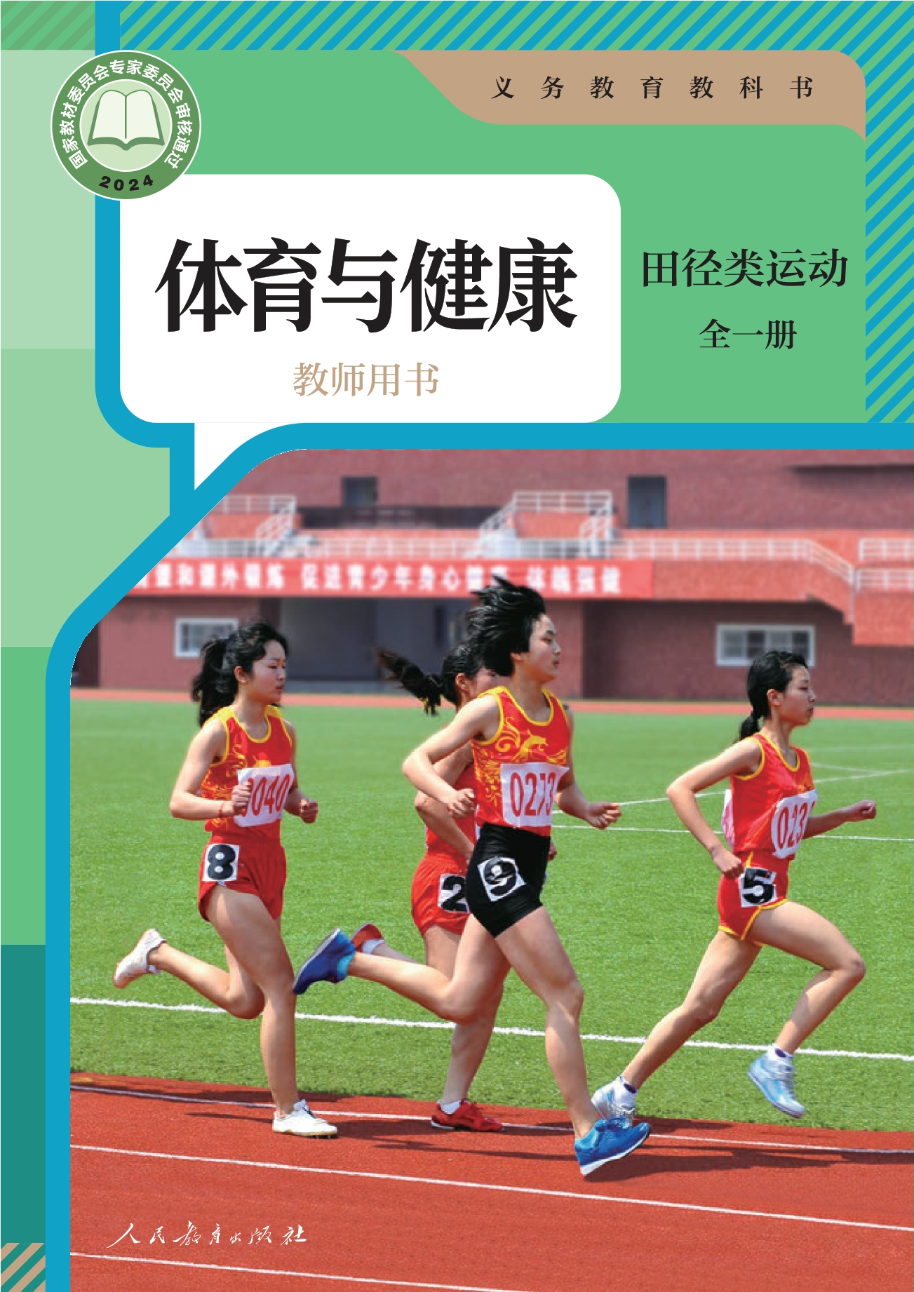 义务教育教科书•体育与健康教师用书 田径类运动（全一册）封面