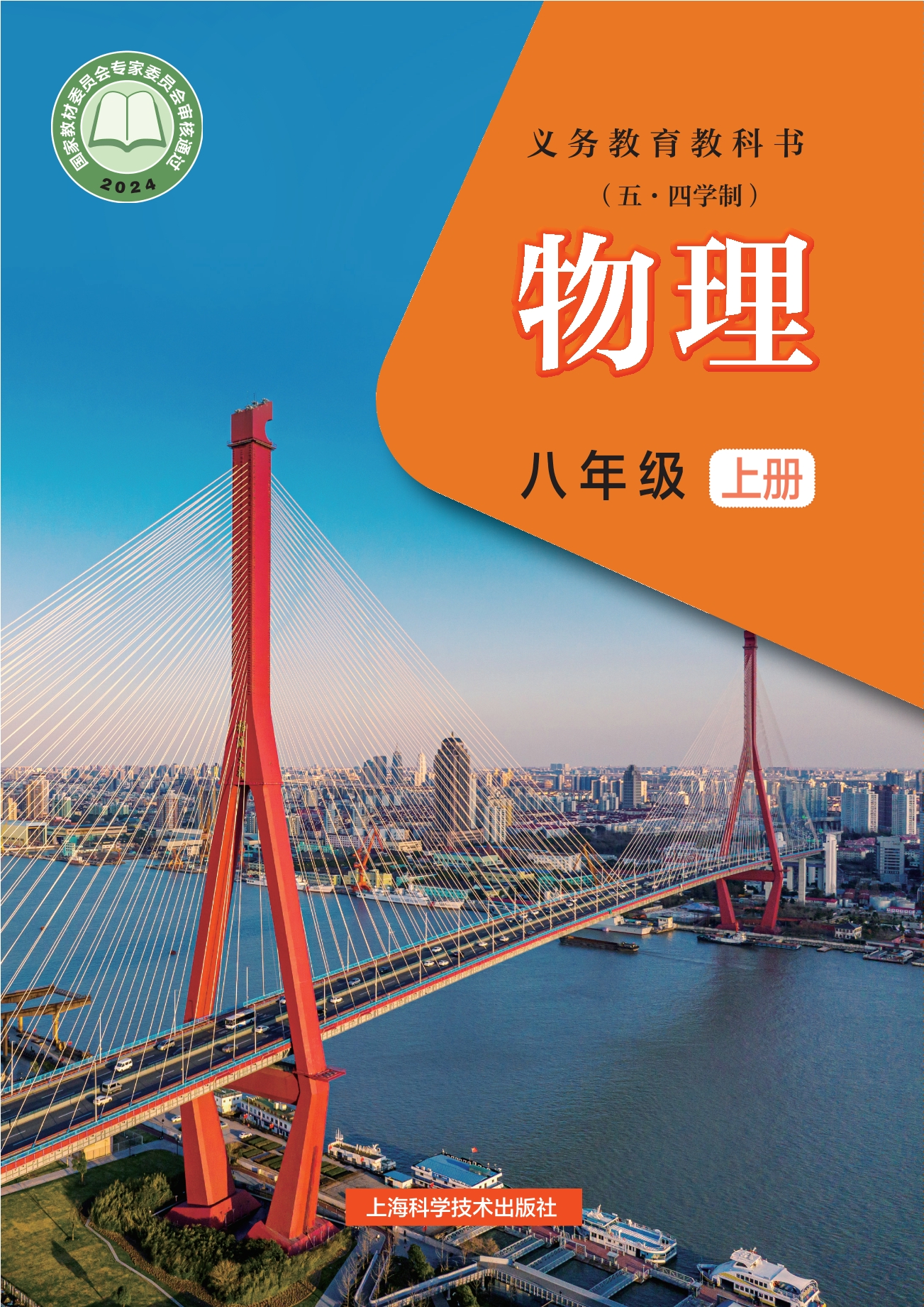 （根据2022年版课程标准修订）义务教育教科书（五•四学制）•物理八年级上册封面