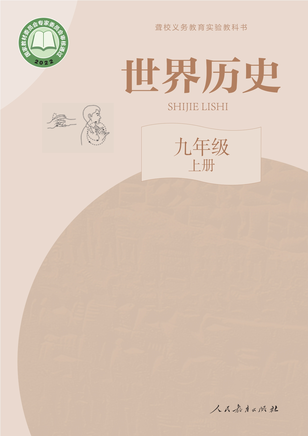 聋校义务教育实验教科书 世界历史 九年级 上册封面