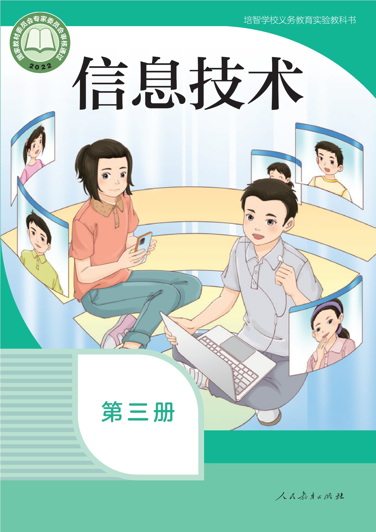 培智学校义务教育实验教科书 信息技术 第三册封面