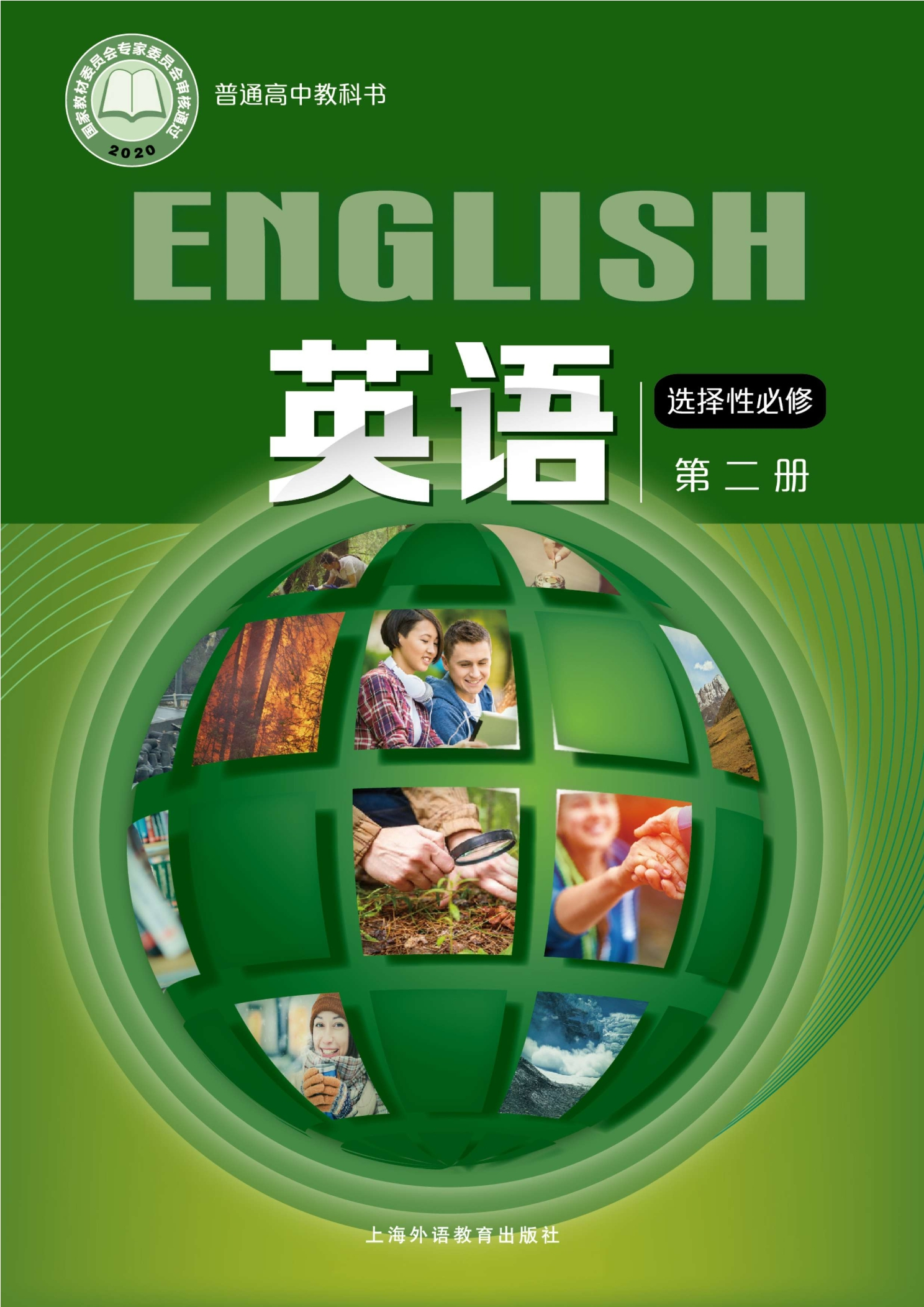 普通高中教科书·英语选择性必修 第二册封面