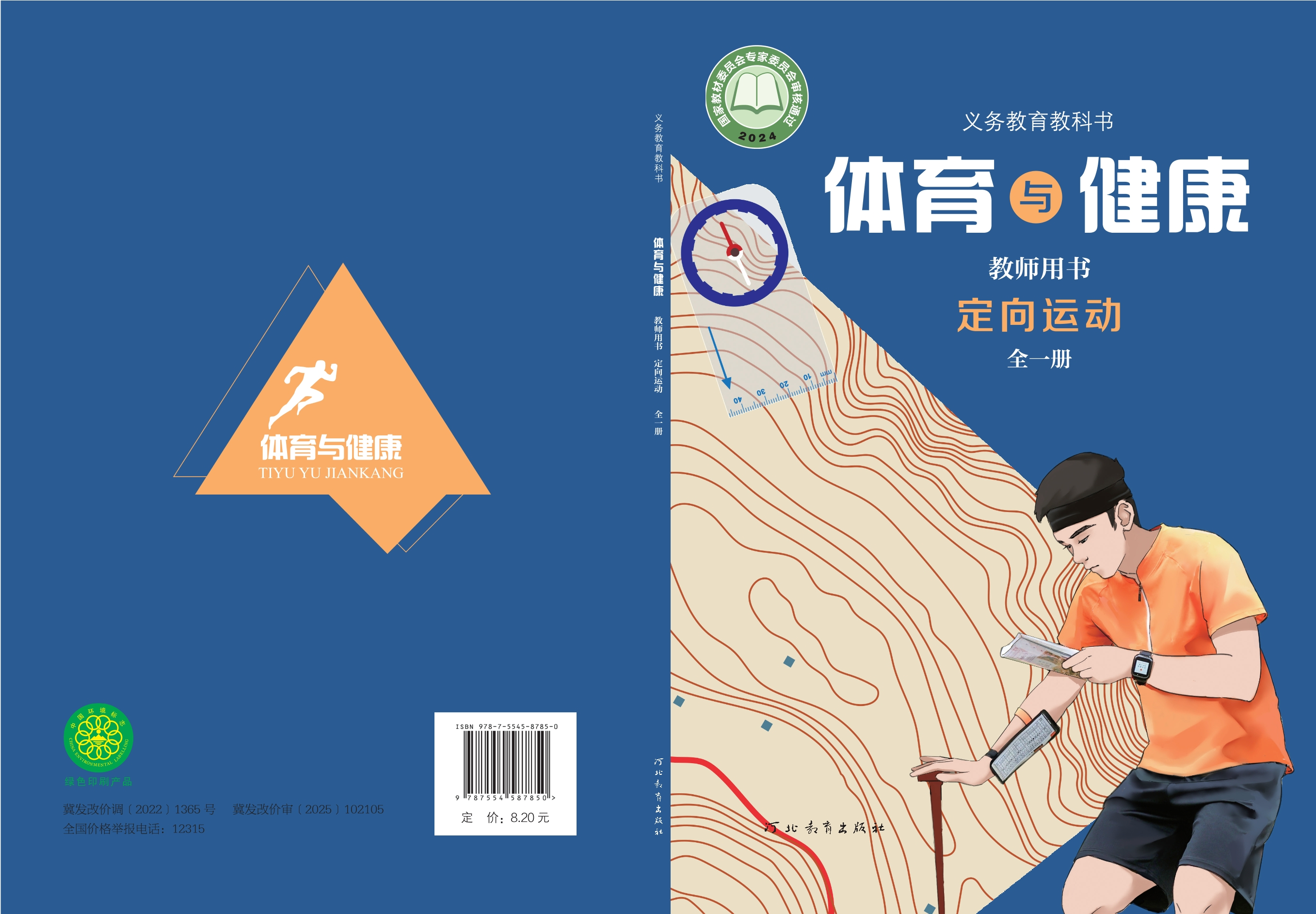 义务教育教科书•体育与健康教师用书 定向运动（全一册）封面