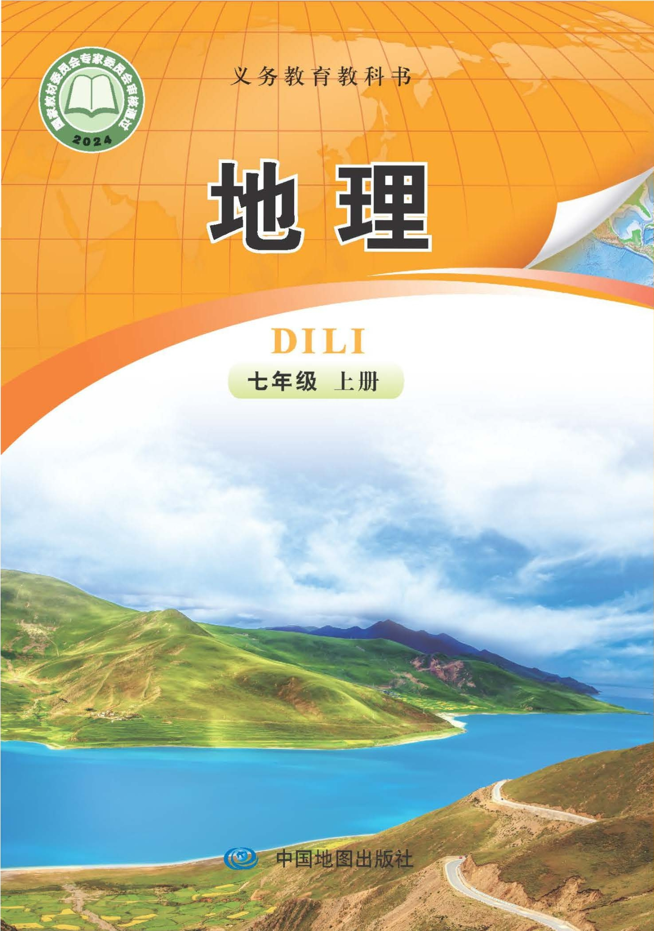 地理七年级上册（主编：钟作慈）封面