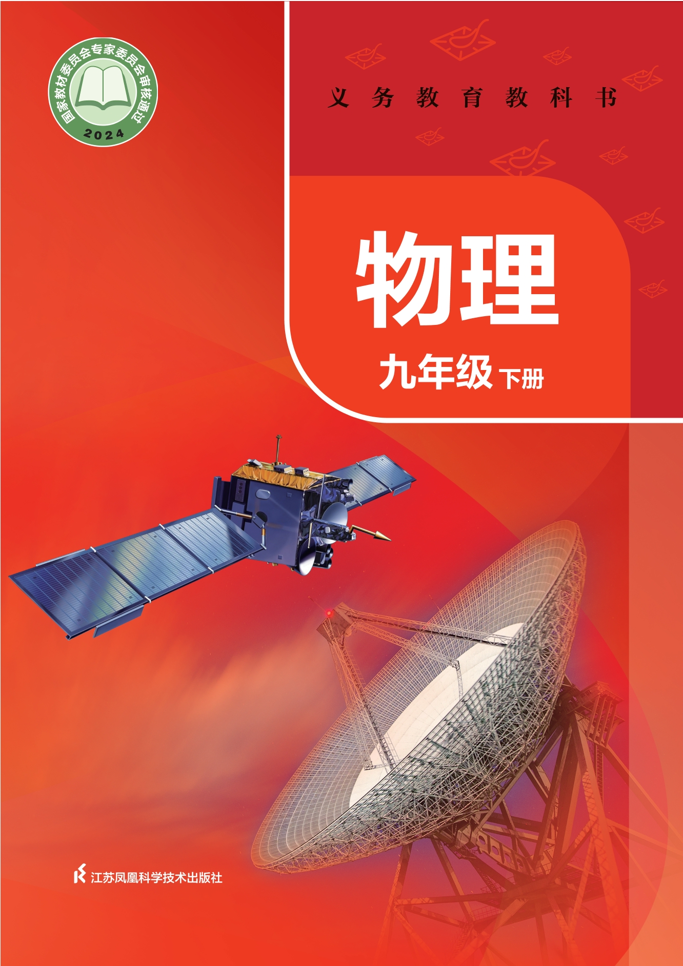 物理九年级下册封面