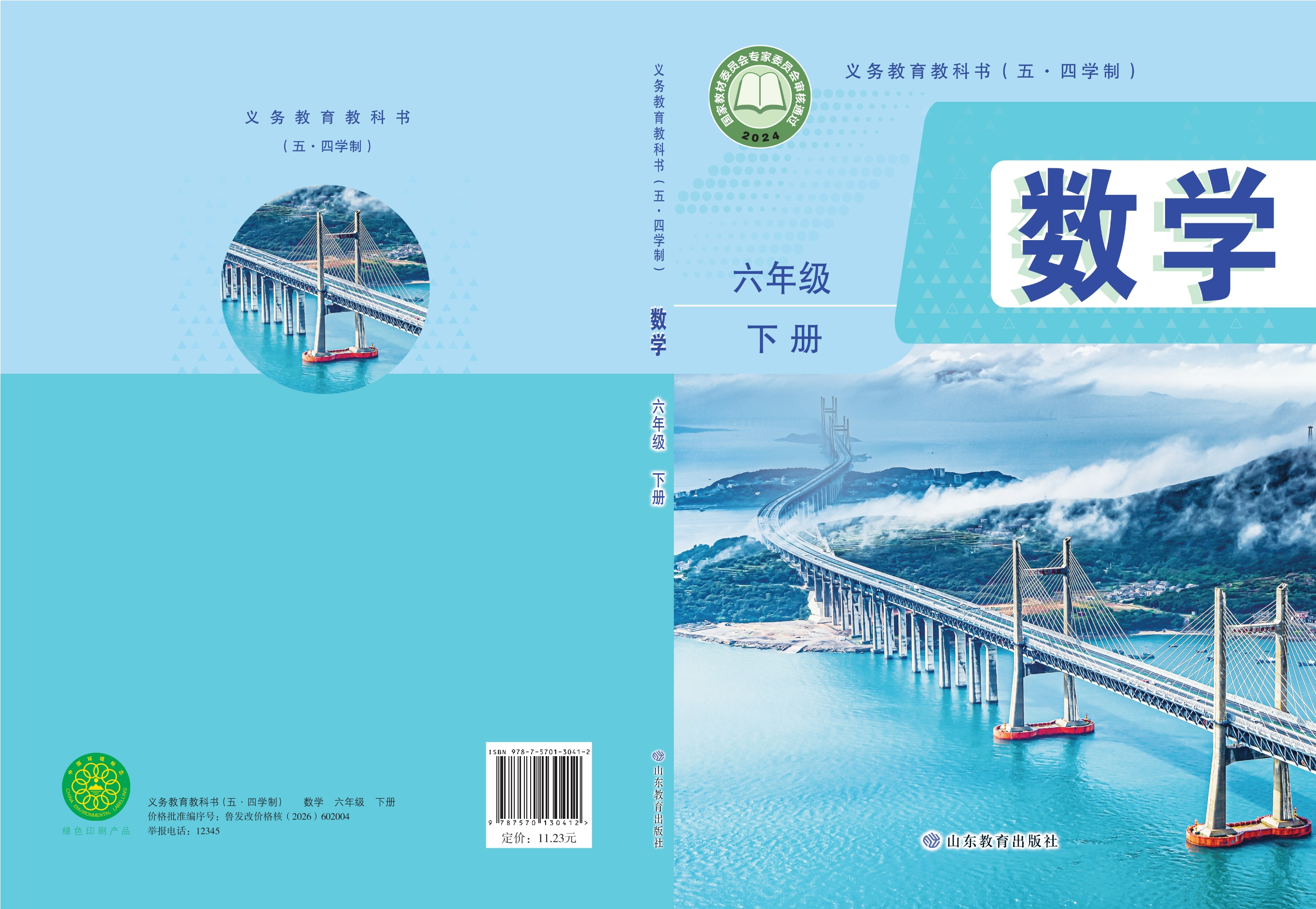 (五•四学制)·数学六年级下册封面