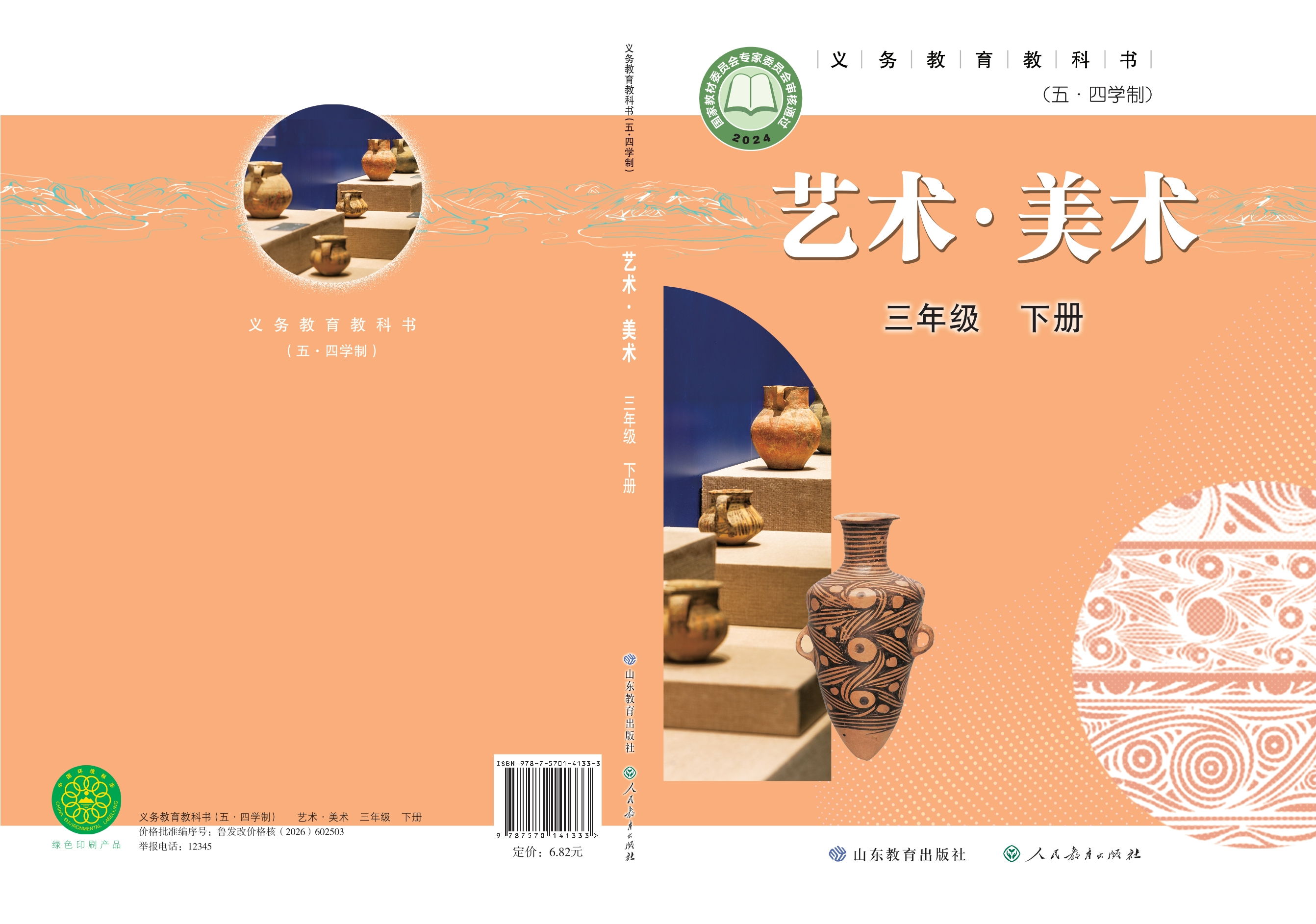 （五•四学制）•艺术•美术三年级下册封面