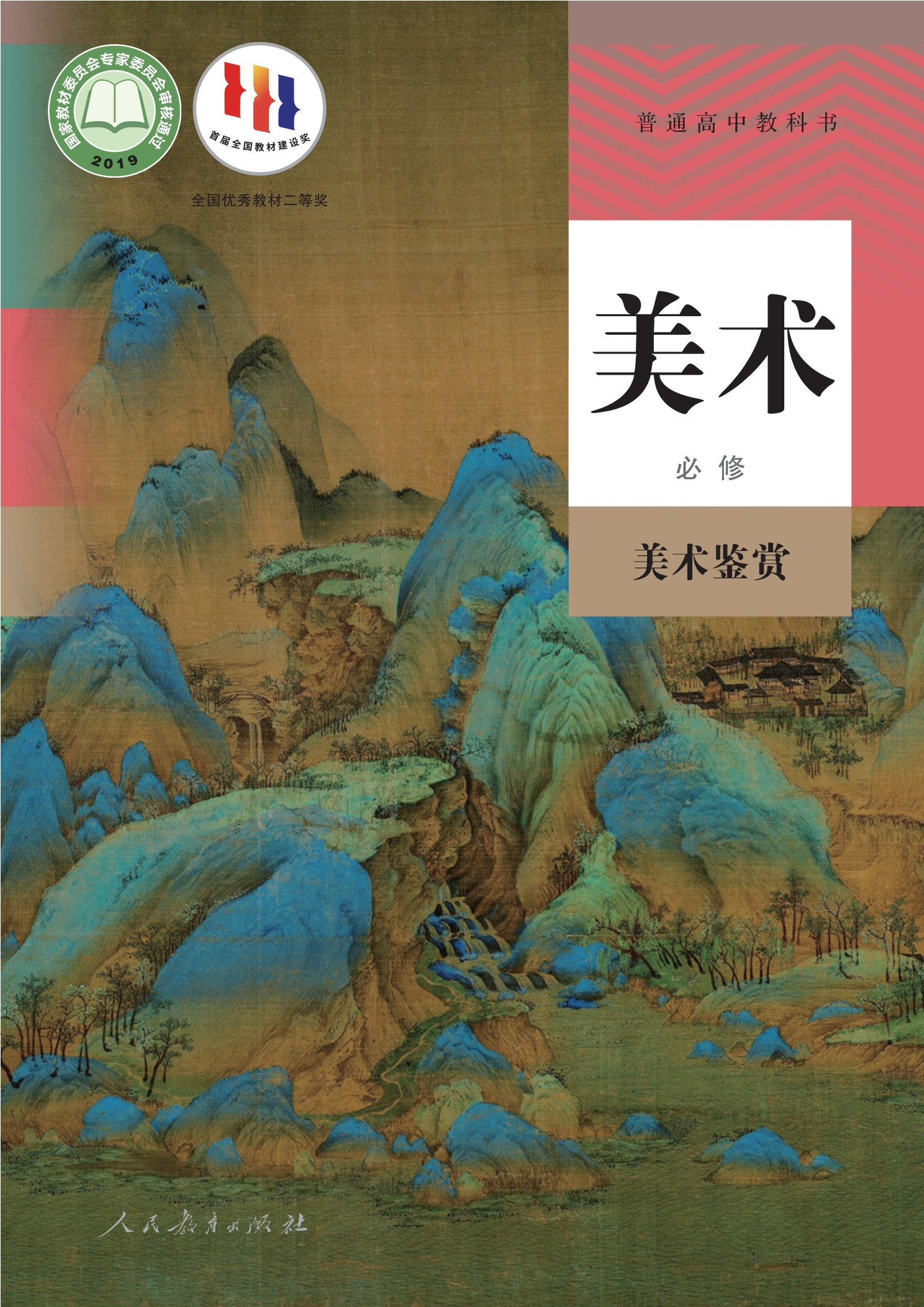美术必修 美术鉴赏封面