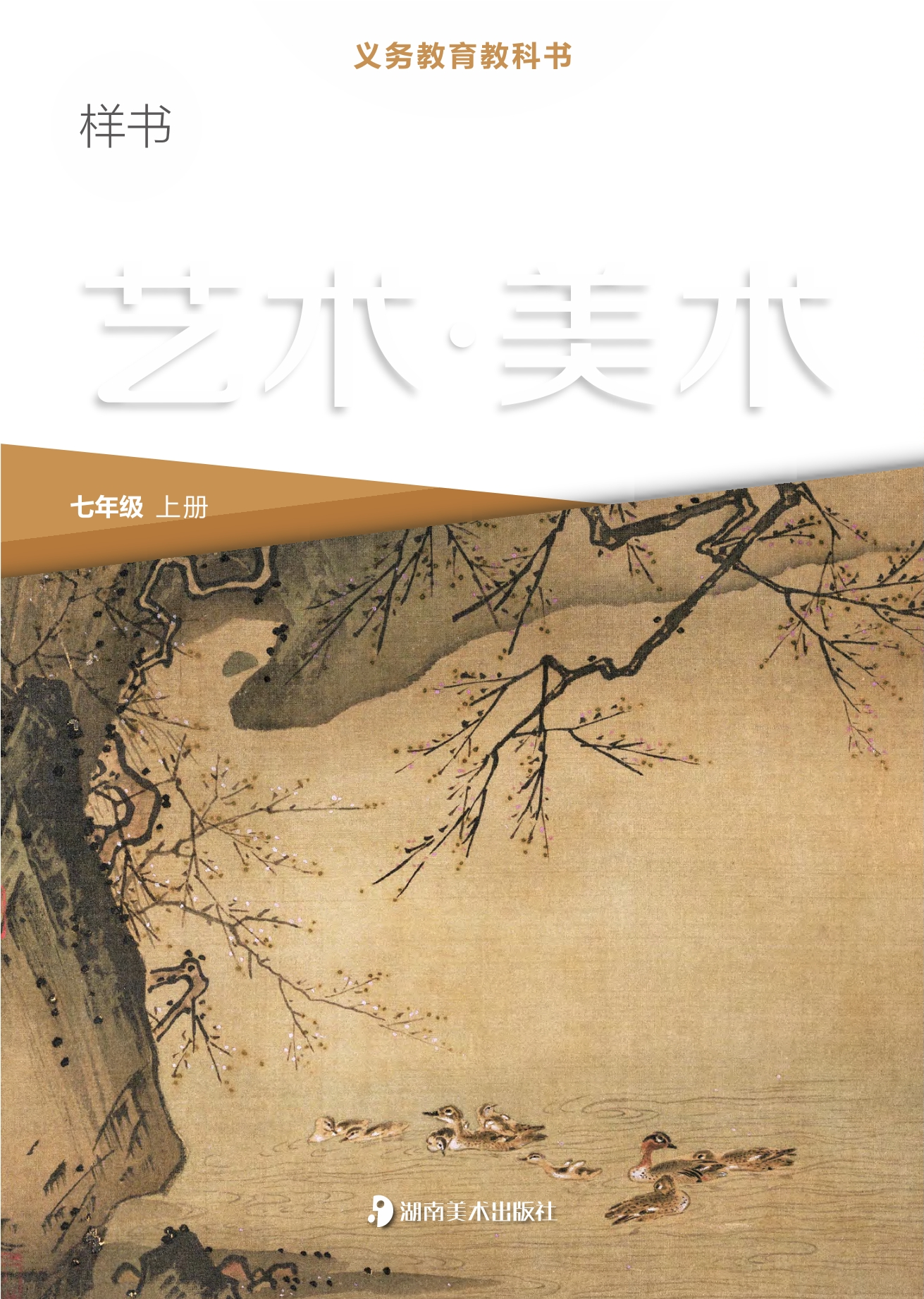 （根据2022年版课程标准修订）义务教育教科书•艺术•美术七年级上册封面