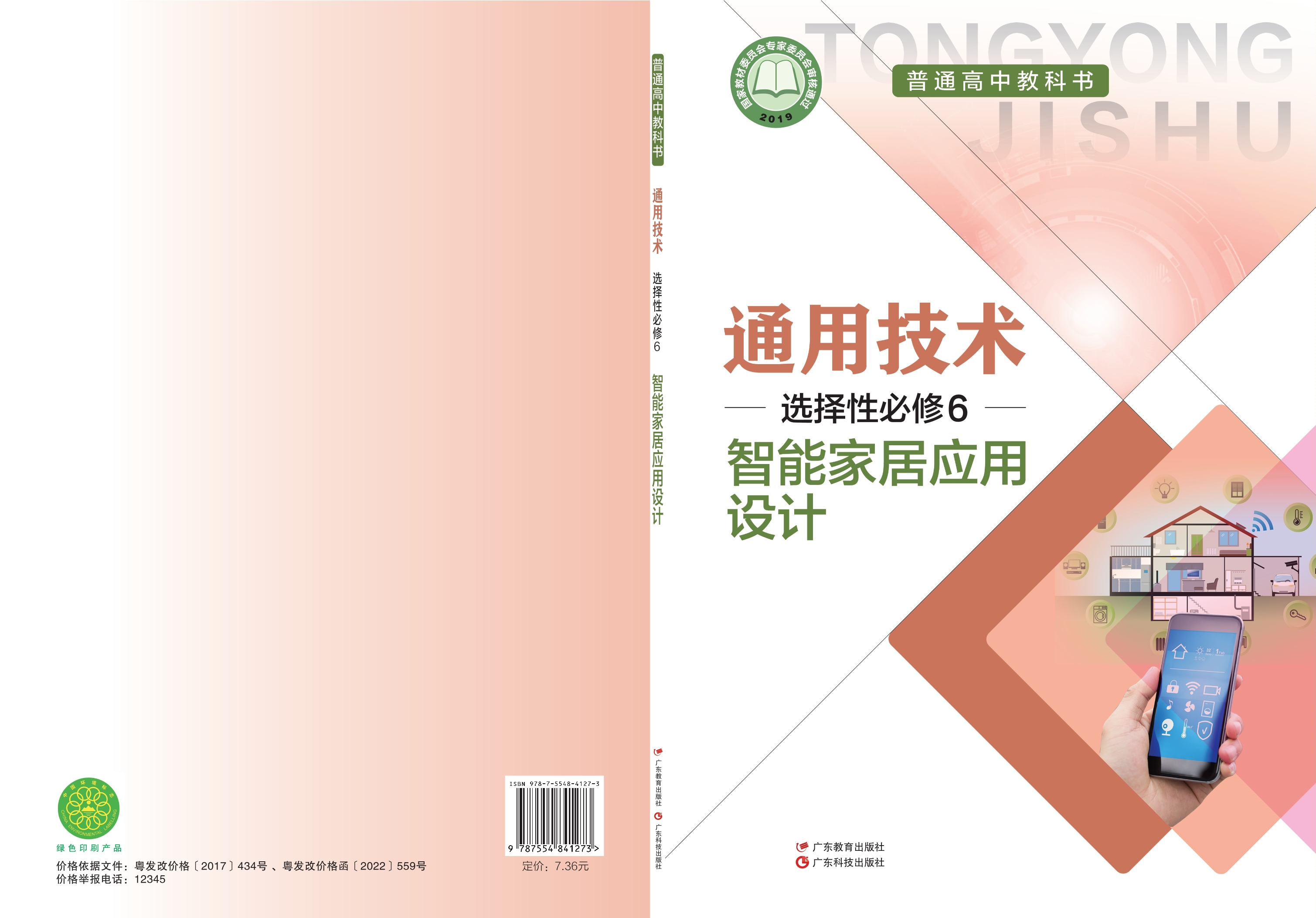 通用技术选择性必修6 智能家居应用设计封面