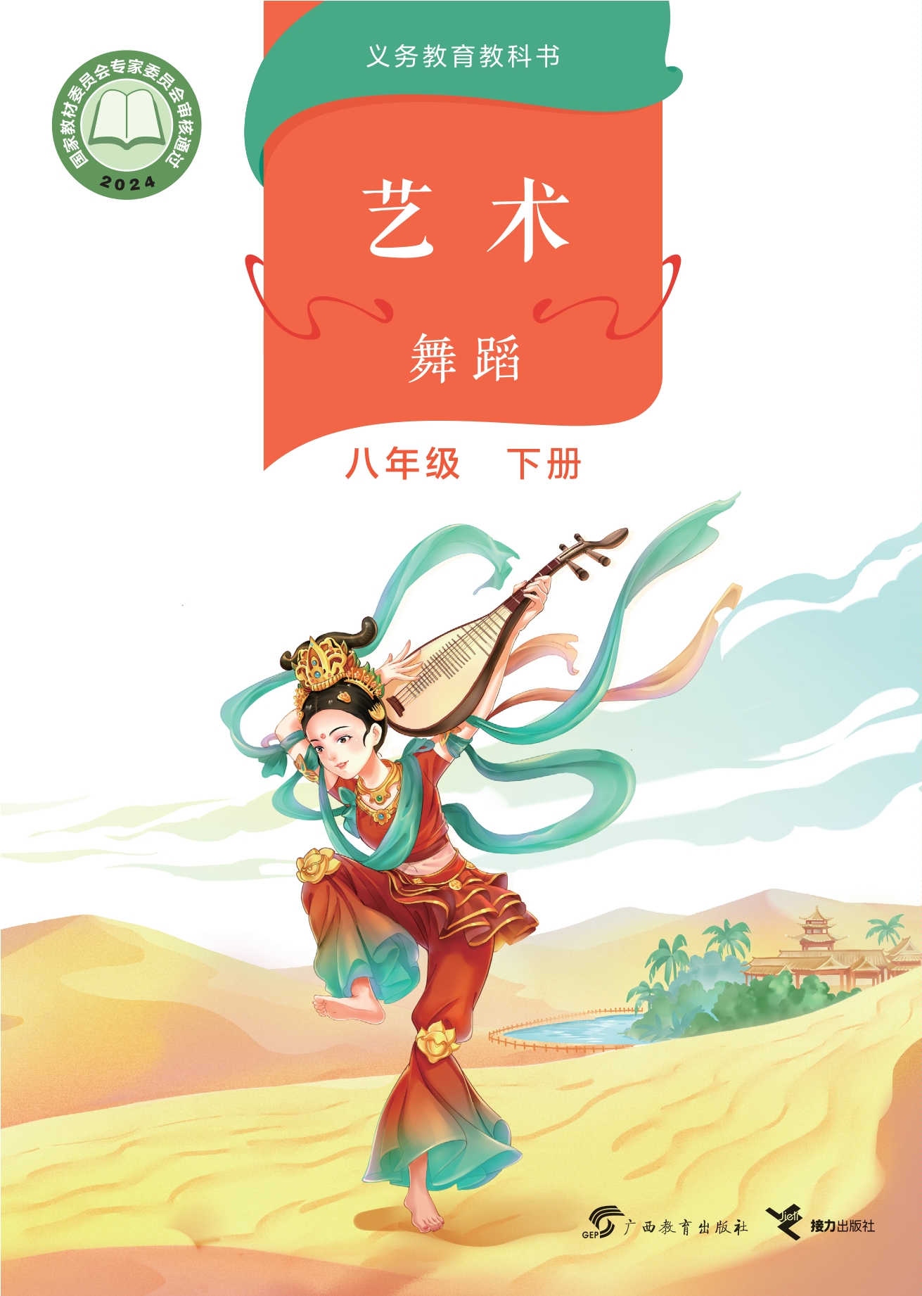 （根据2022年版课程标准修订）义务教育教科书•艺术•舞蹈 八年级下册封面
