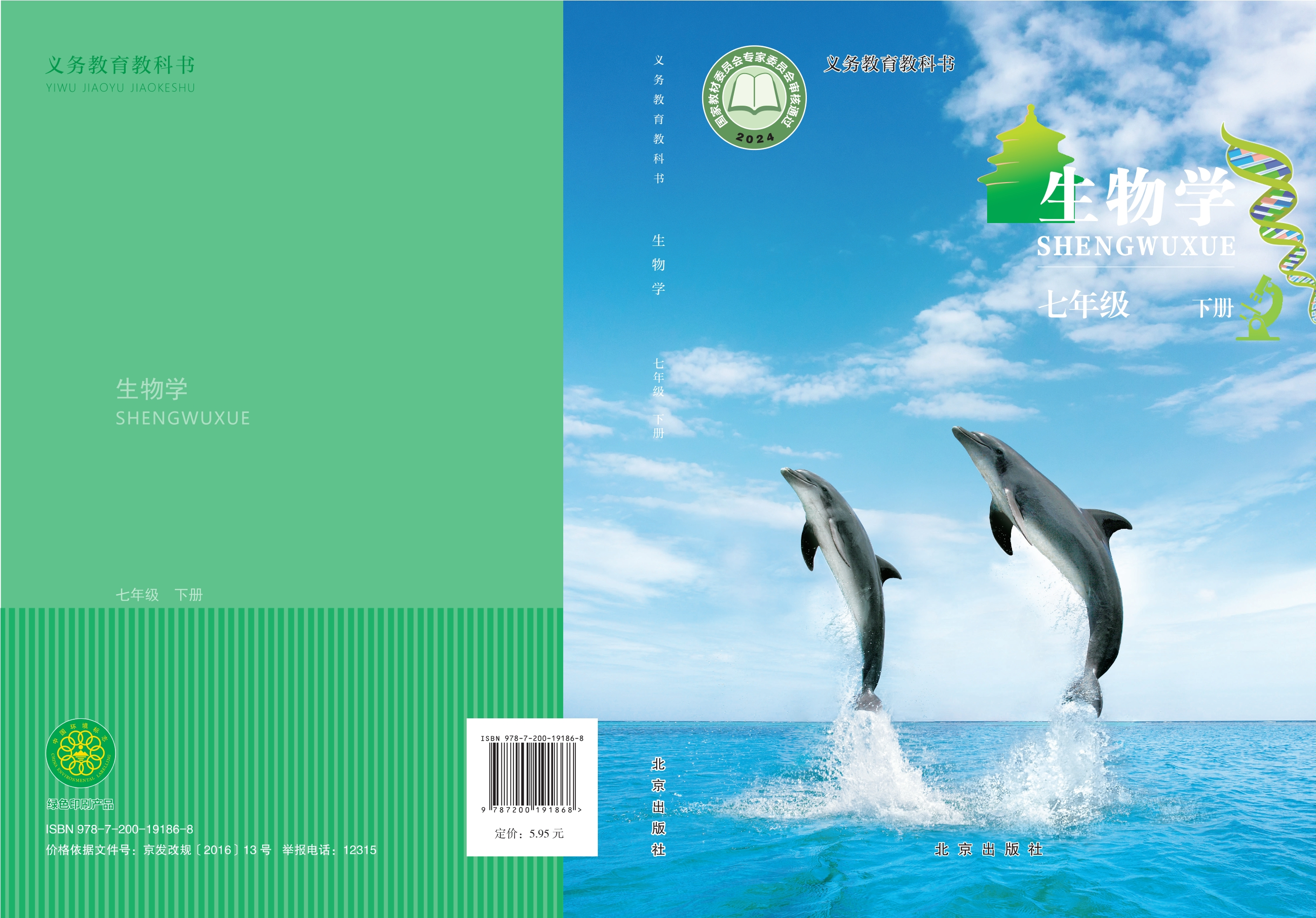 生物学七年级下册封面