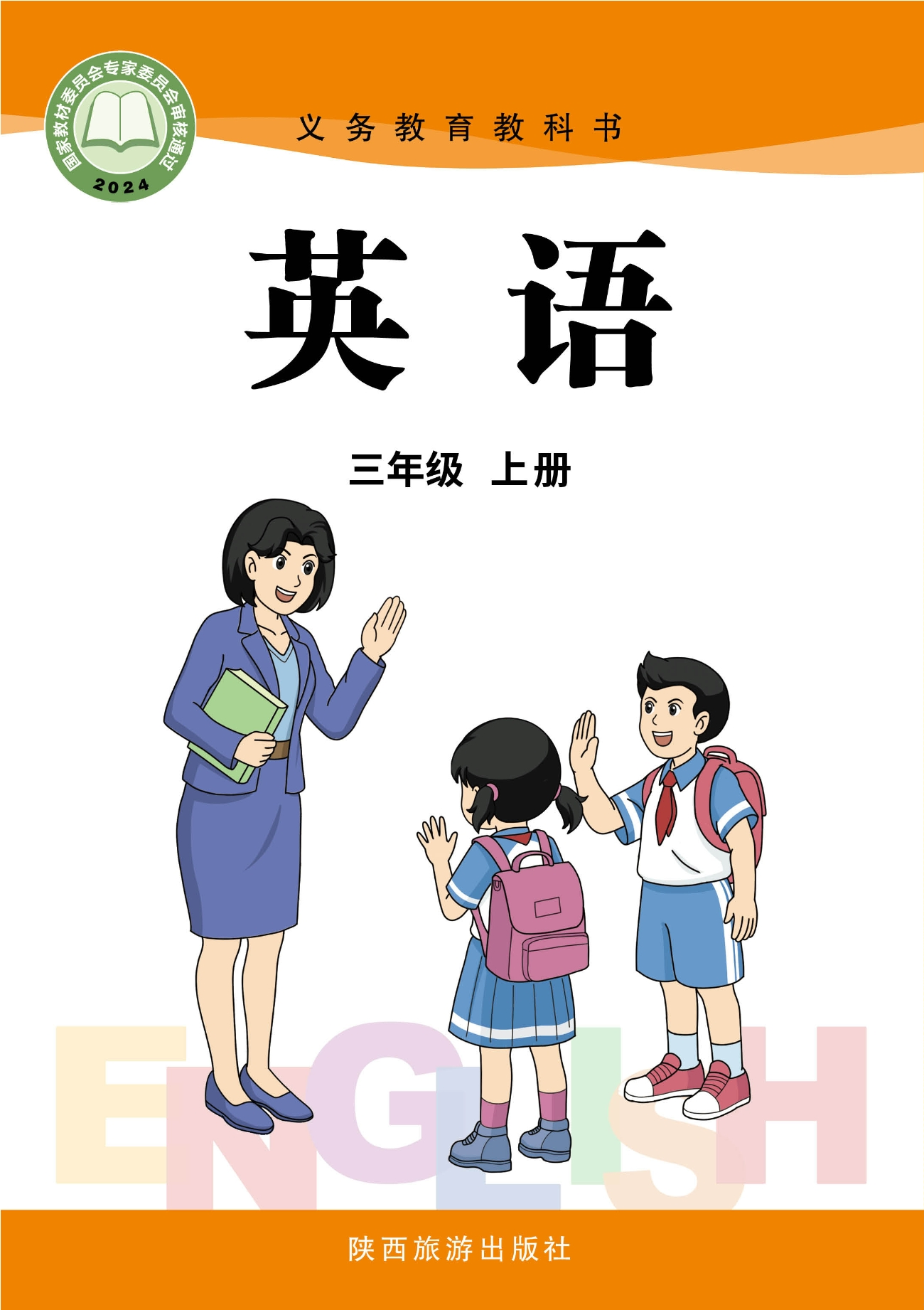英语 三年级上册封面