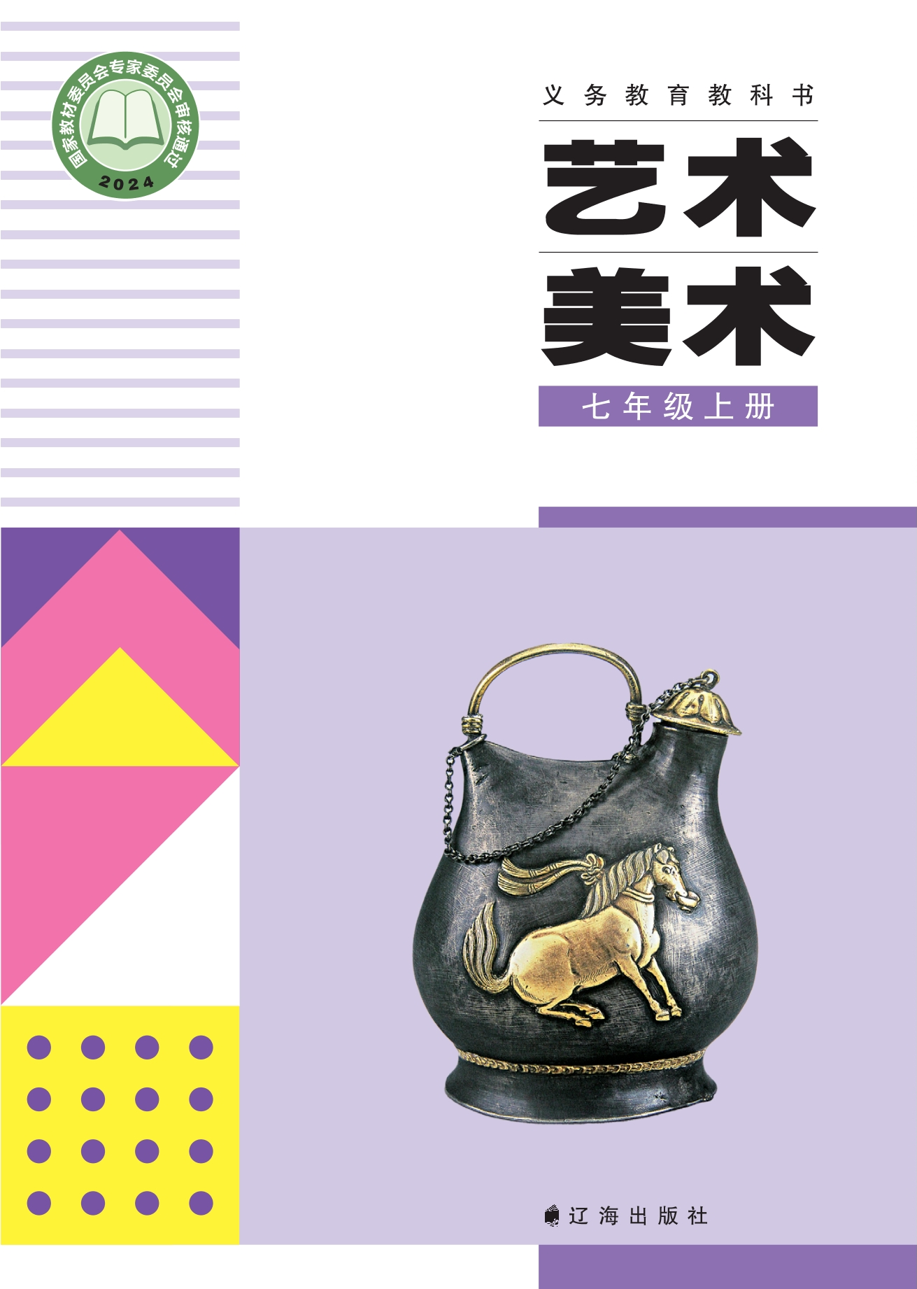 艺术•美术七年级上册封面