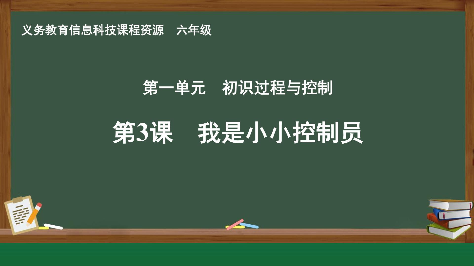第3课  我是小小控制员封面