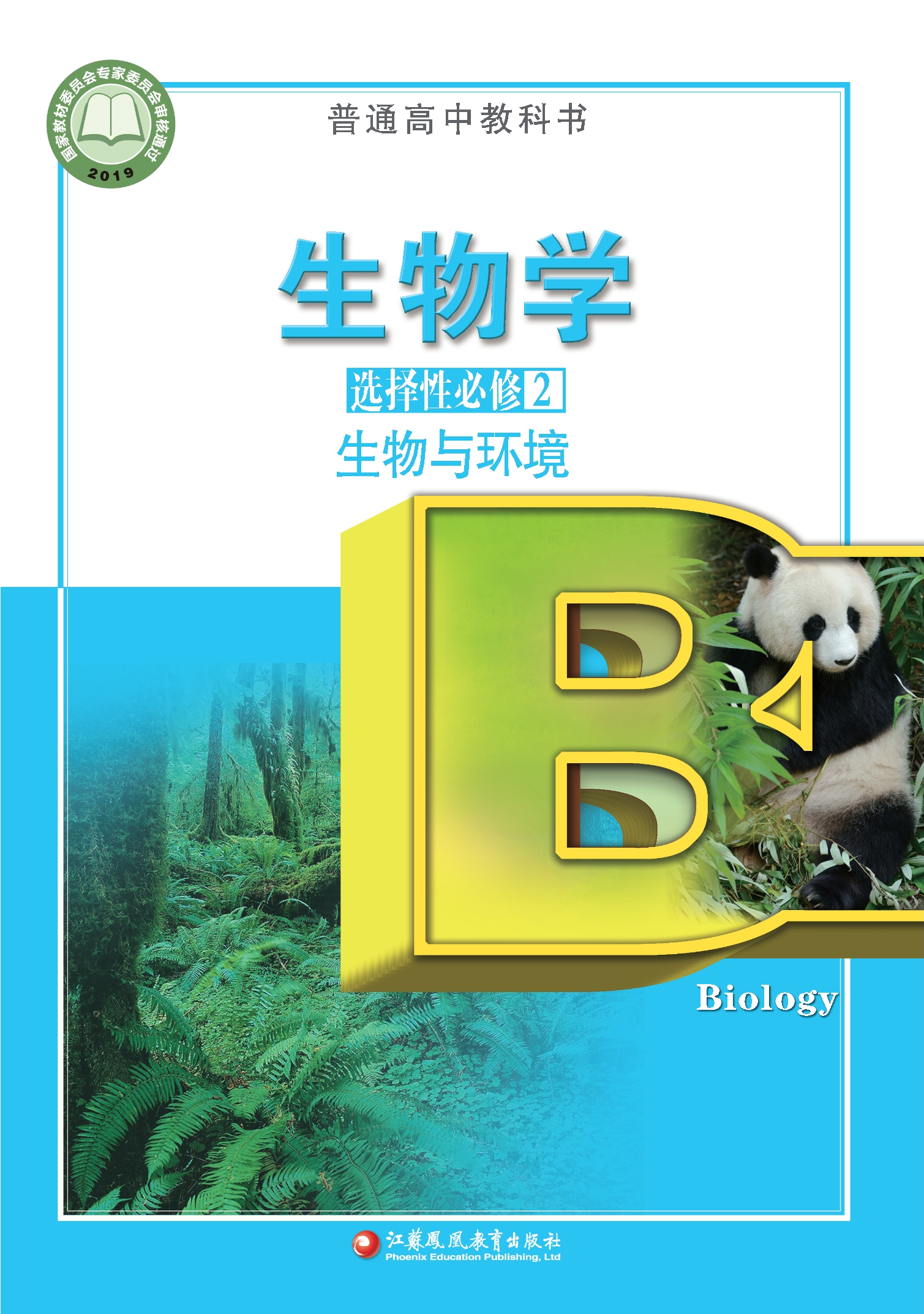 生物学选择性必修2 生物与环境封面