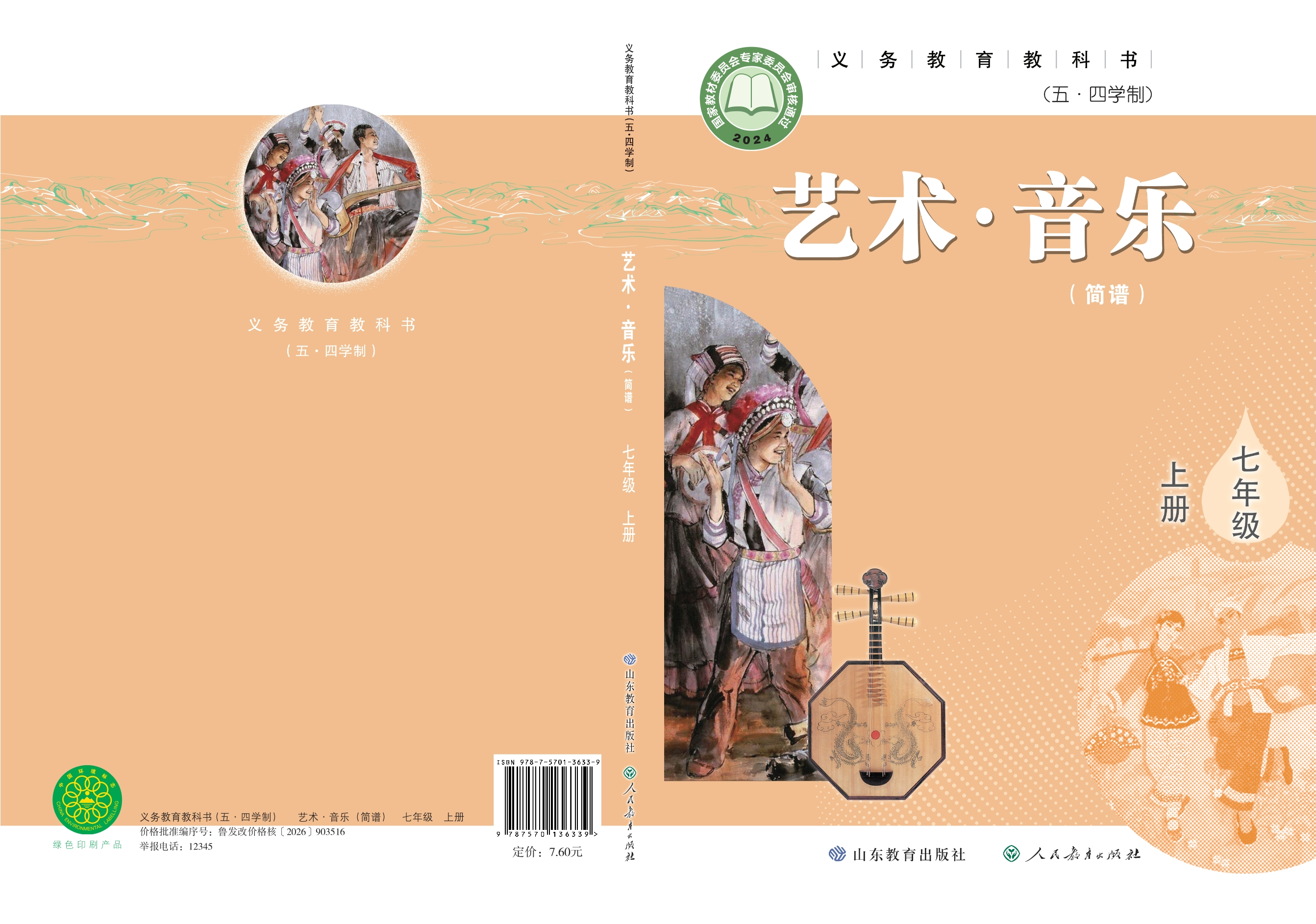 （根据2022年版课程标准修订）义务教育教科书（五•四学制）•艺术•音乐（简谱）七年级上册封面