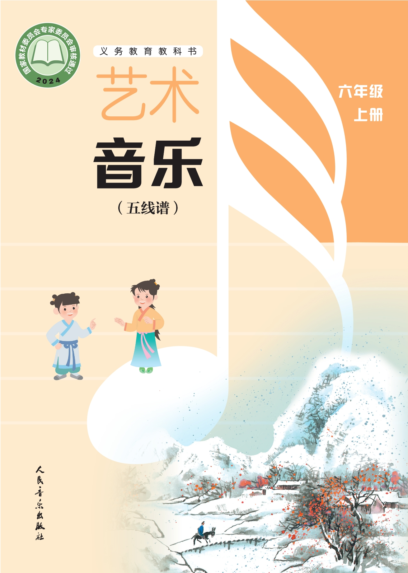 艺术•音乐(五线谱)(李心草)六年级上册封面