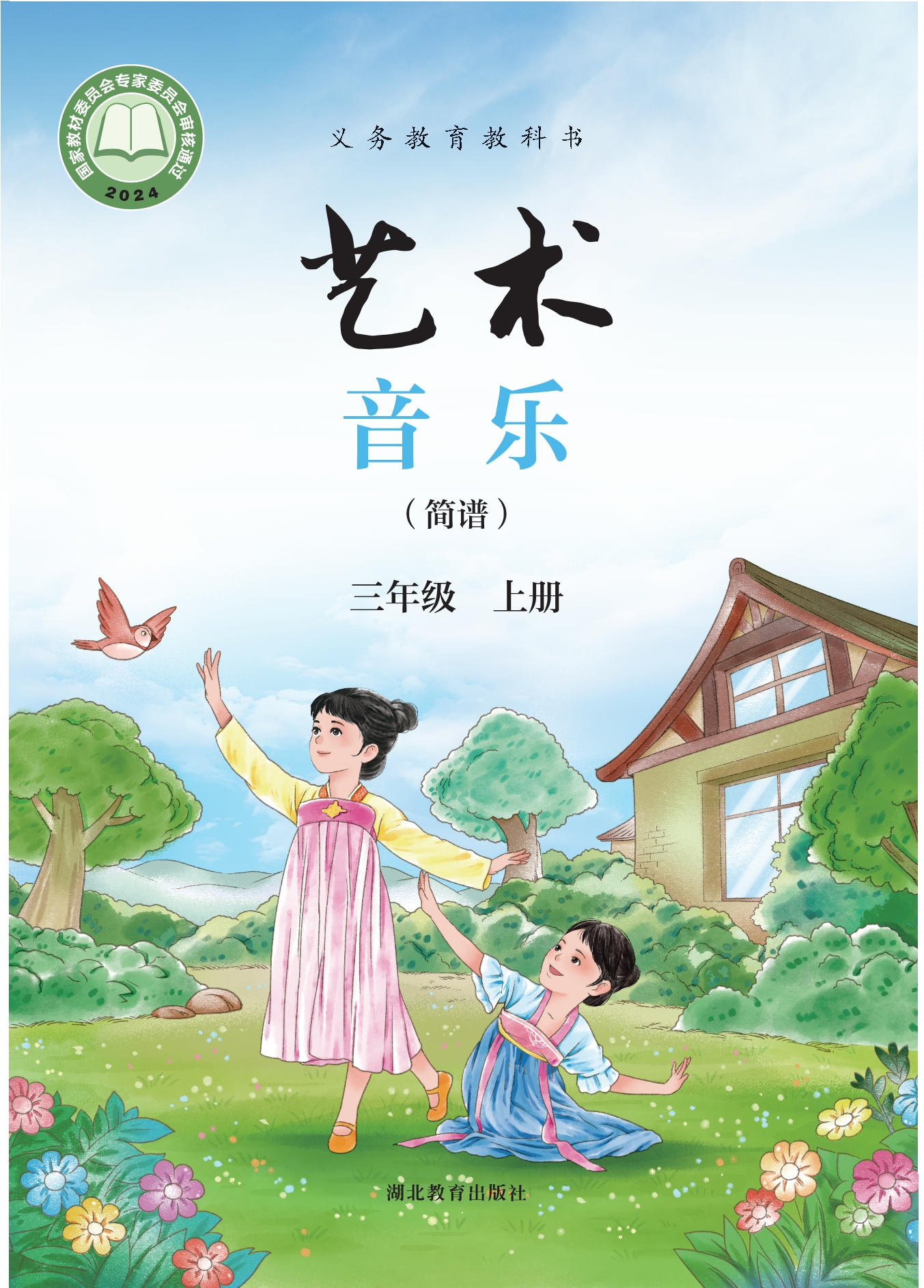（根据2022年版课程标准修订）义务教育教科书•艺术•音乐（简谱）三年级上册封面