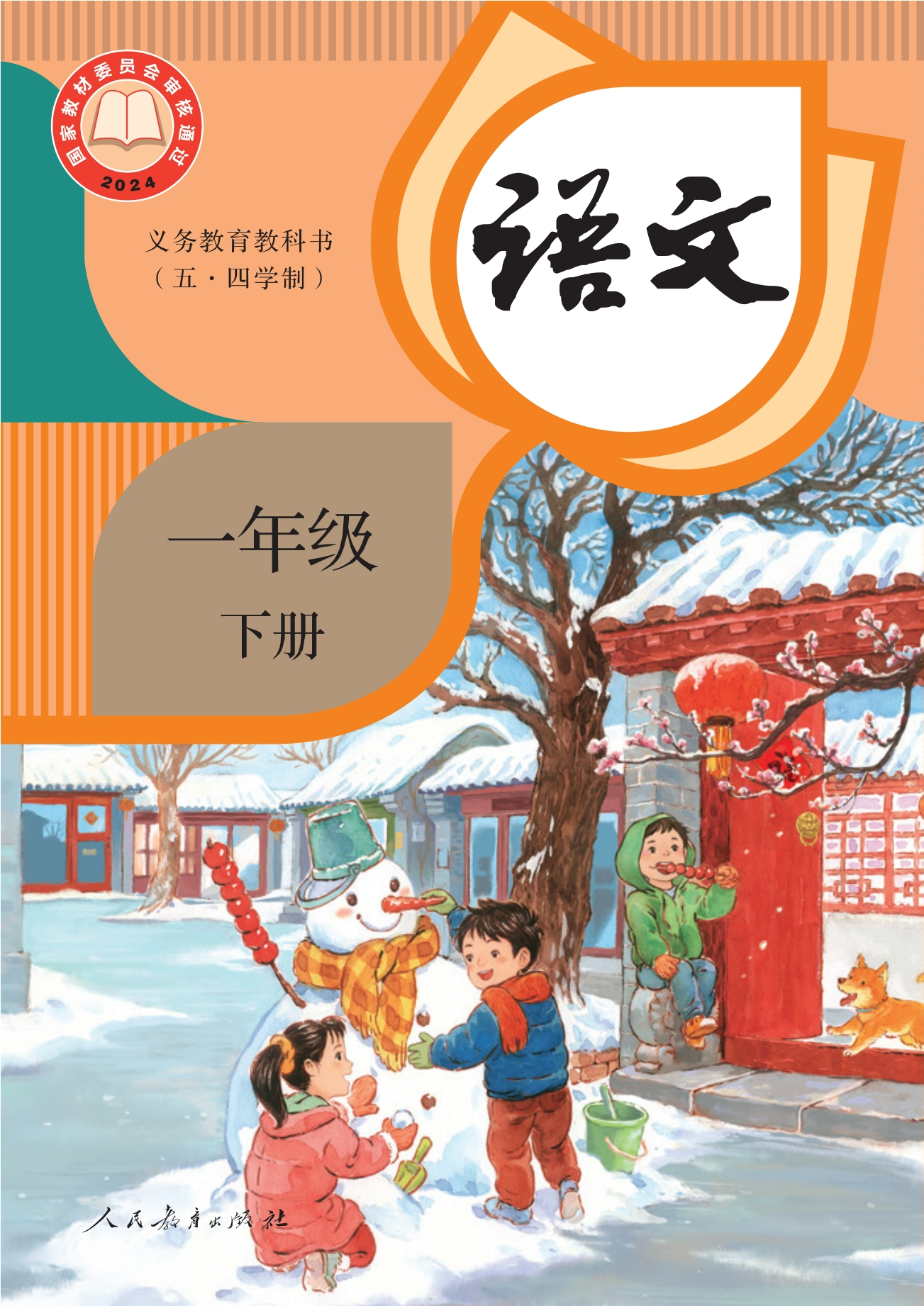 （五•四学制）·语文一年级下册封面