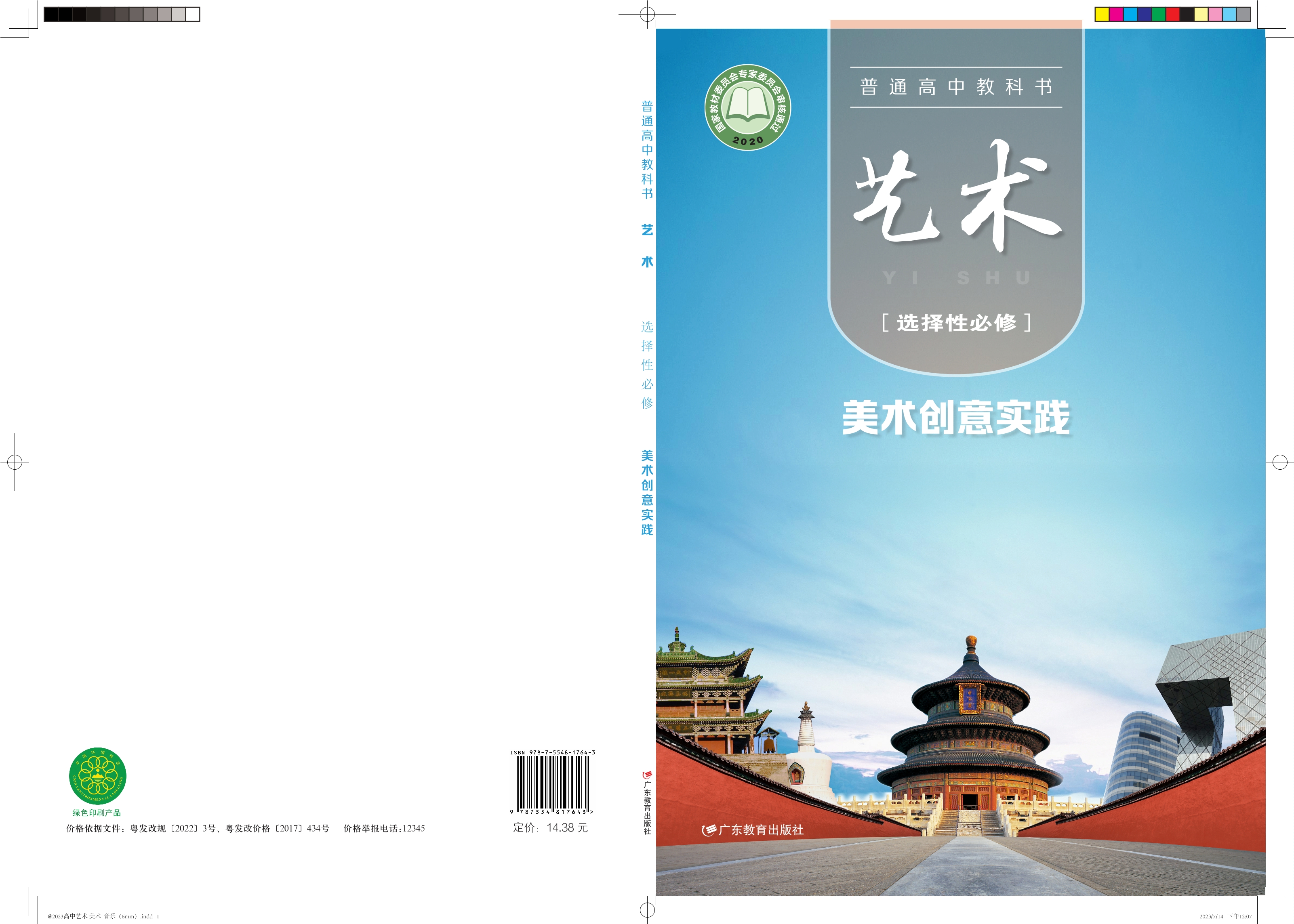 艺术选择性必修1 美术创意实践封面