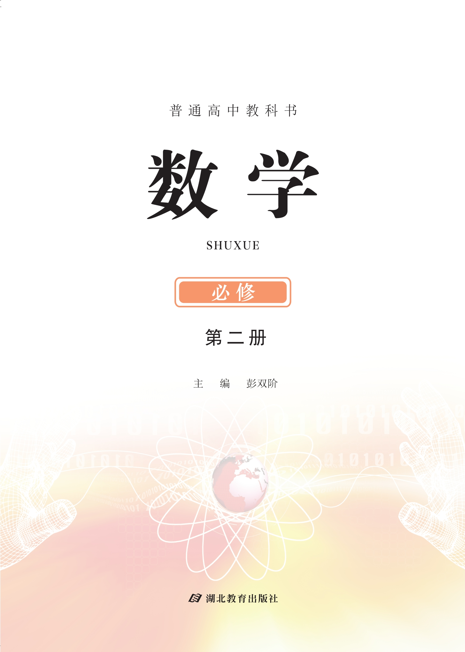 普通高中教科书·数学必修 第二册封面