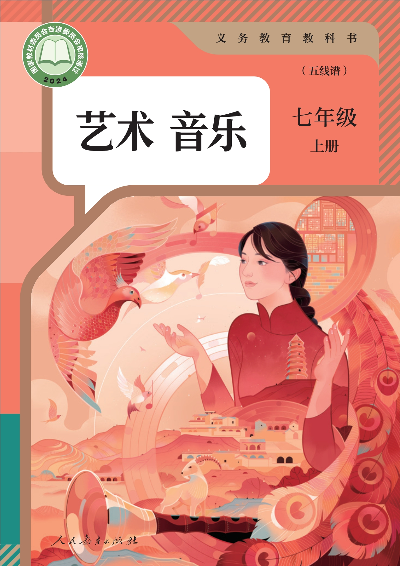 音乐（五线谱）七年级上册封面