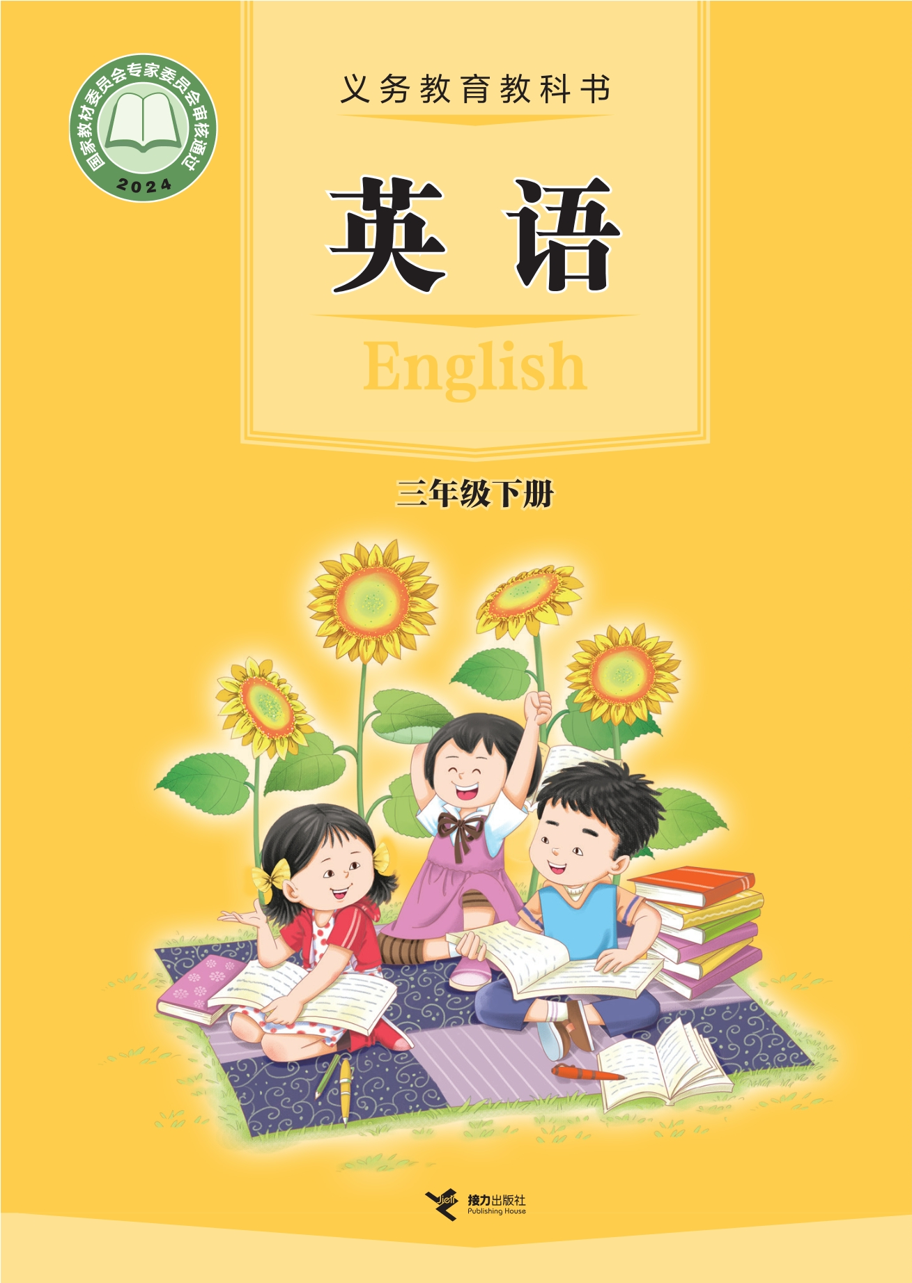 （根据2022年版课程标准修订）义务教育教科书•英语三年级下册封面