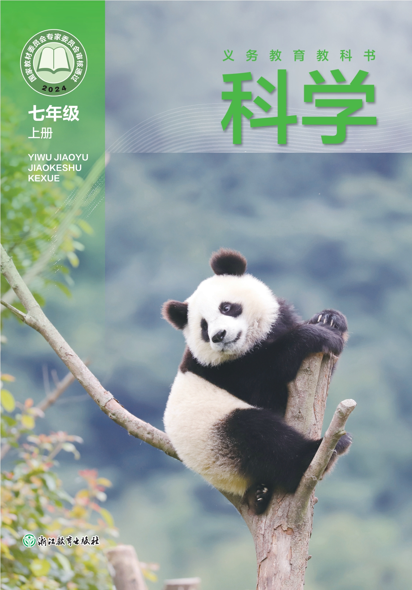（根据2022年版课程标准修订）义务教育教科书•科学七年级上册封面